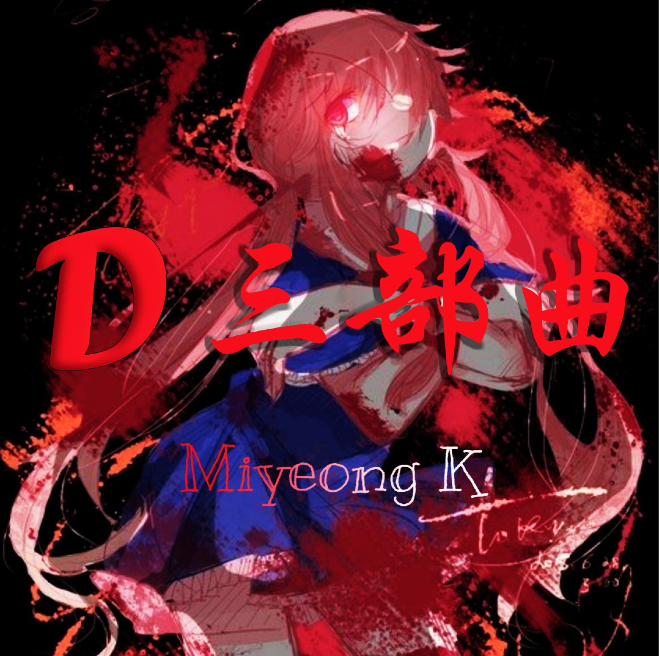 D三部曲