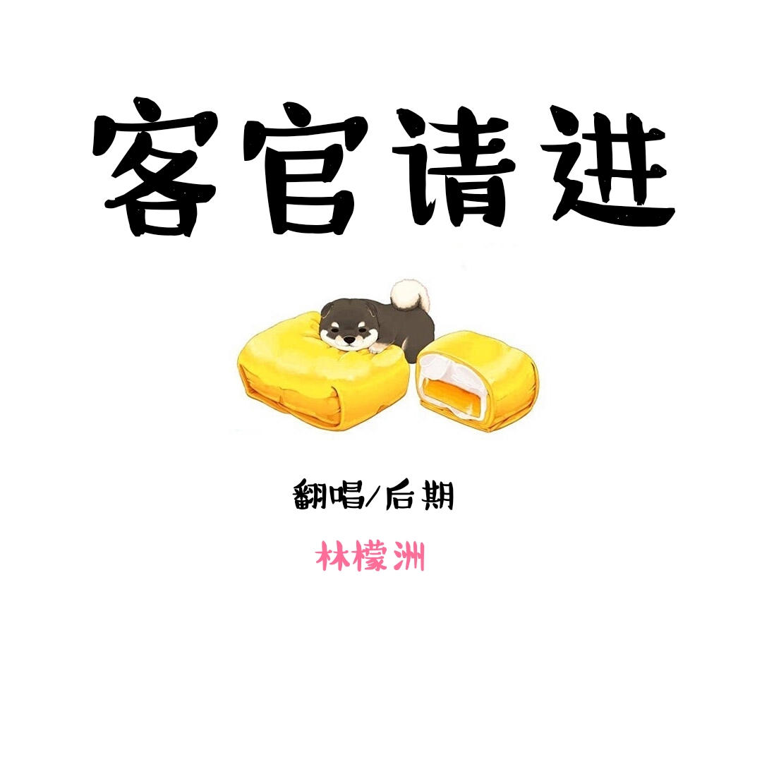 客官请进（Cover 少司命）