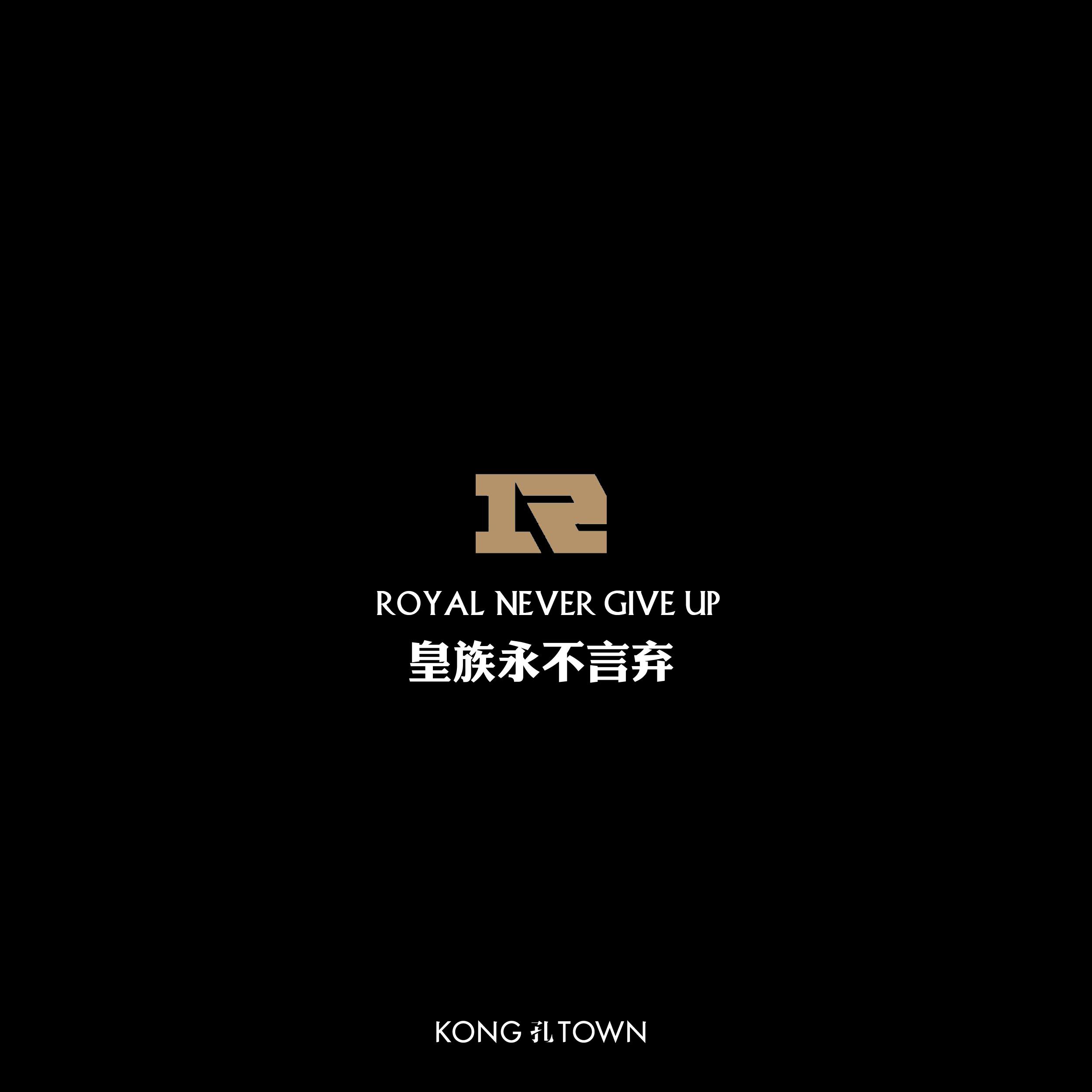 Royal Never Give Up（皇族永不言弃）