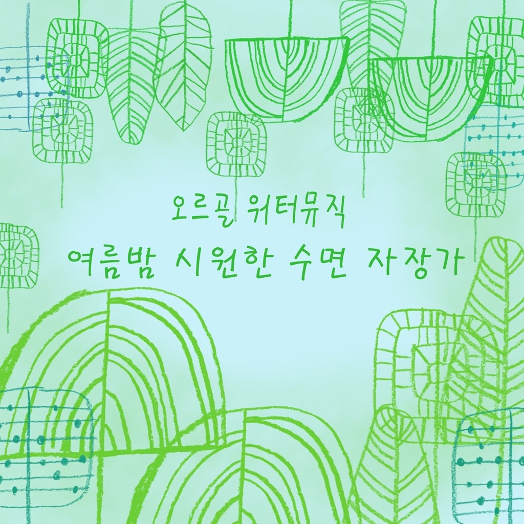 오르골 워터뮤직 - 여름 밤 시원한 숙면 자장가 (반복듣기, 자연, 숲 속, 물소리, 힐링, 휴식, 명상, 태교, 수면 )