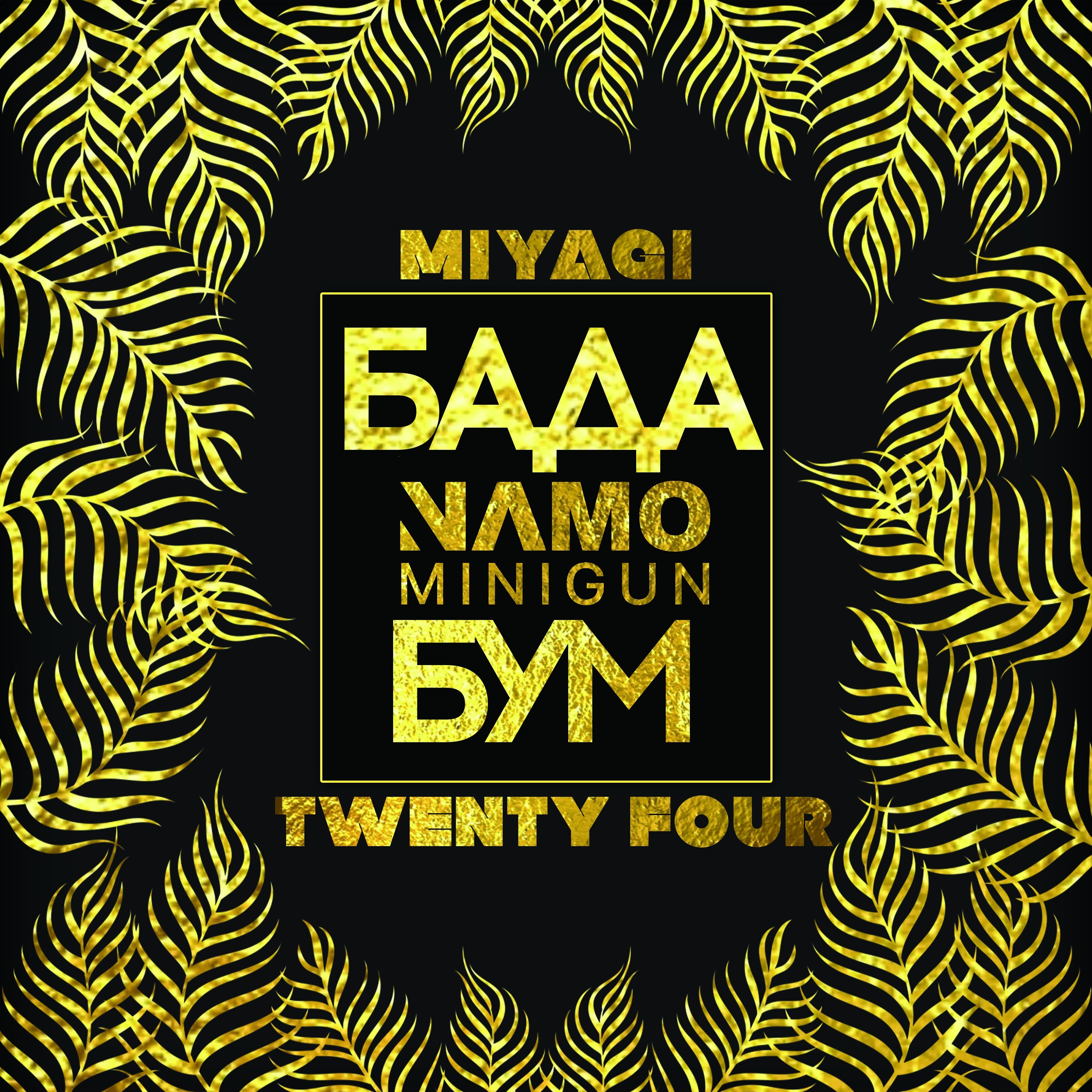 Бада бум (feat. Miyagi, Twenty Four)