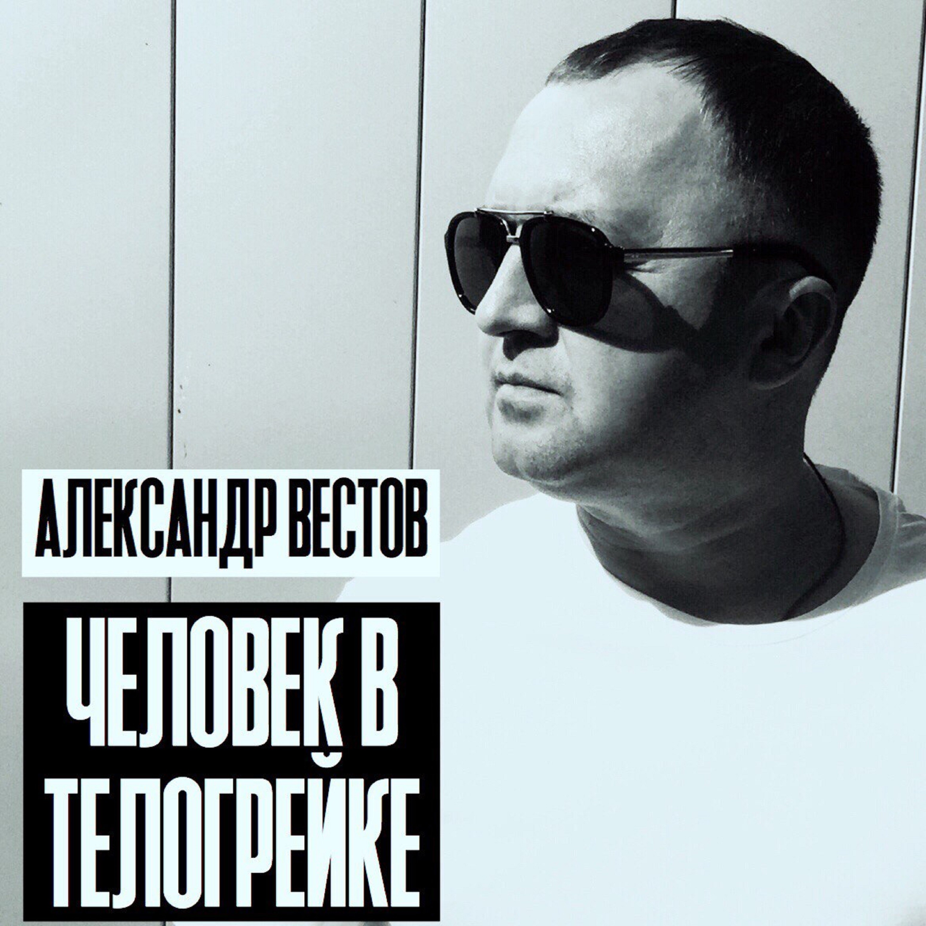 Человек в телогрейке