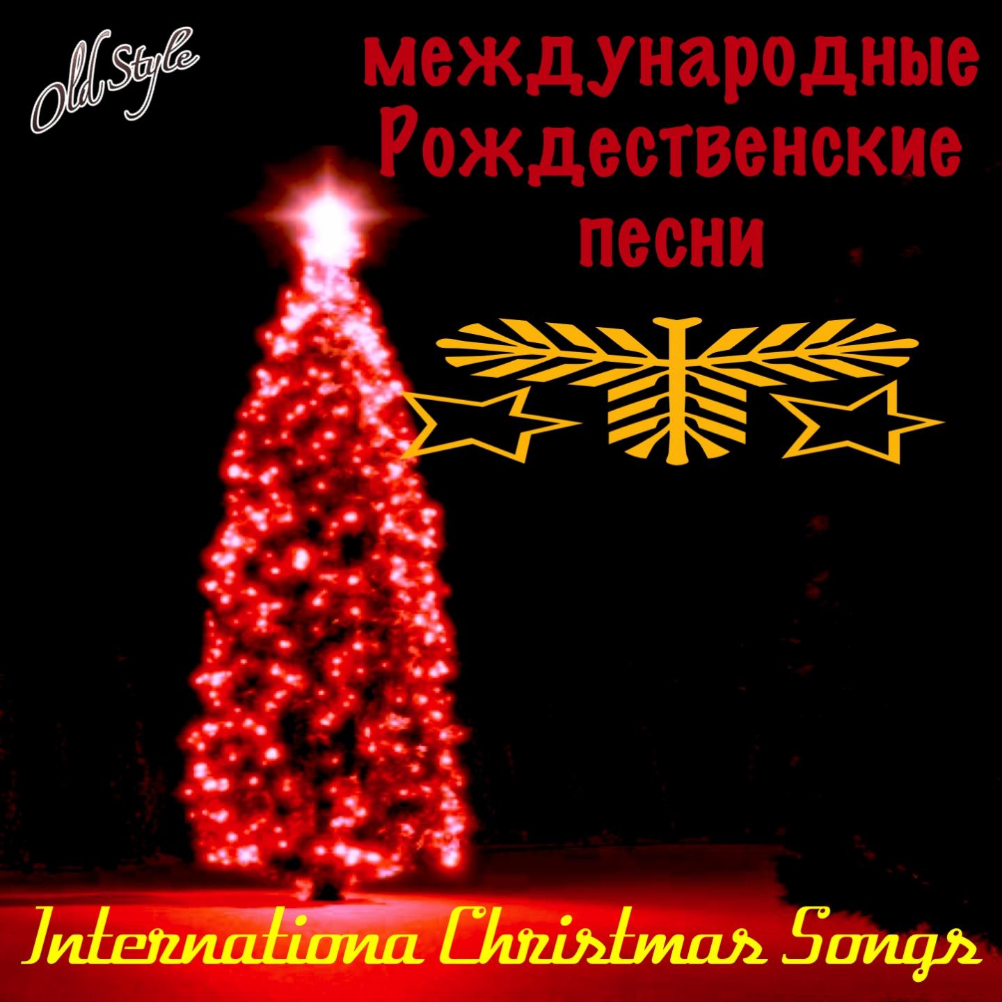 Международные рождественские песни (International Christmas Songs)
