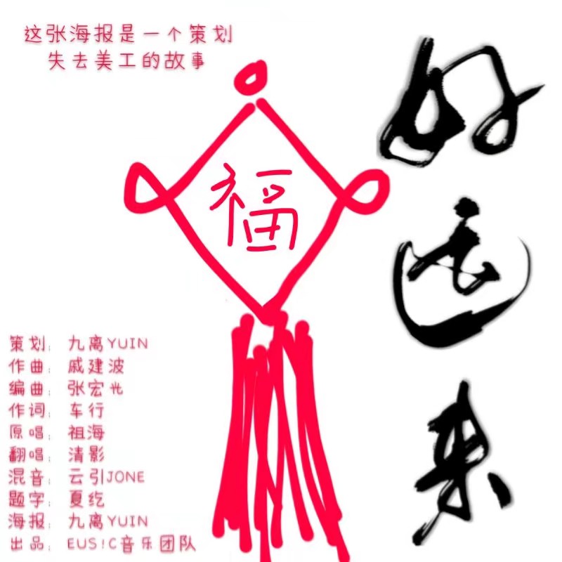 好运来(尾附祝福)（Cover：祖海）