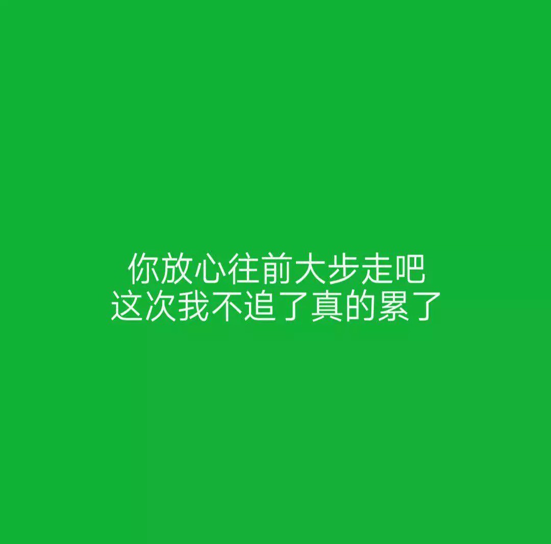 再也不见