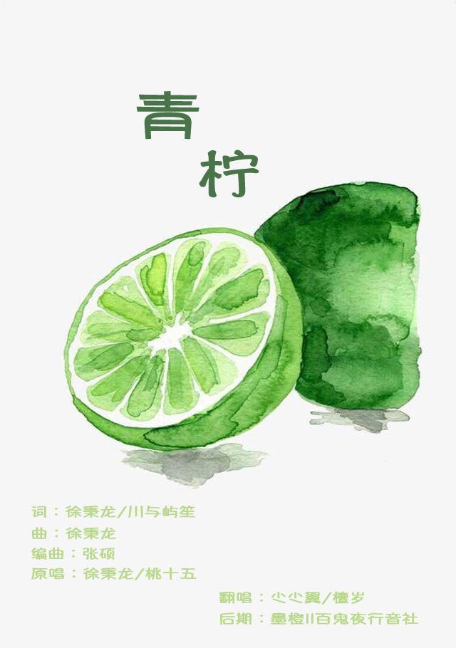 青柠（翻自 徐秉龙） 