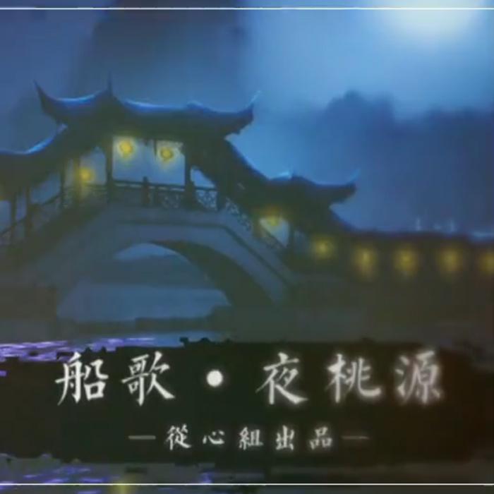 船歌·夜桃源