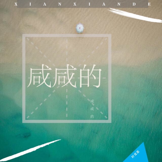 咸咸的（Cover uzakin / 洛天依）