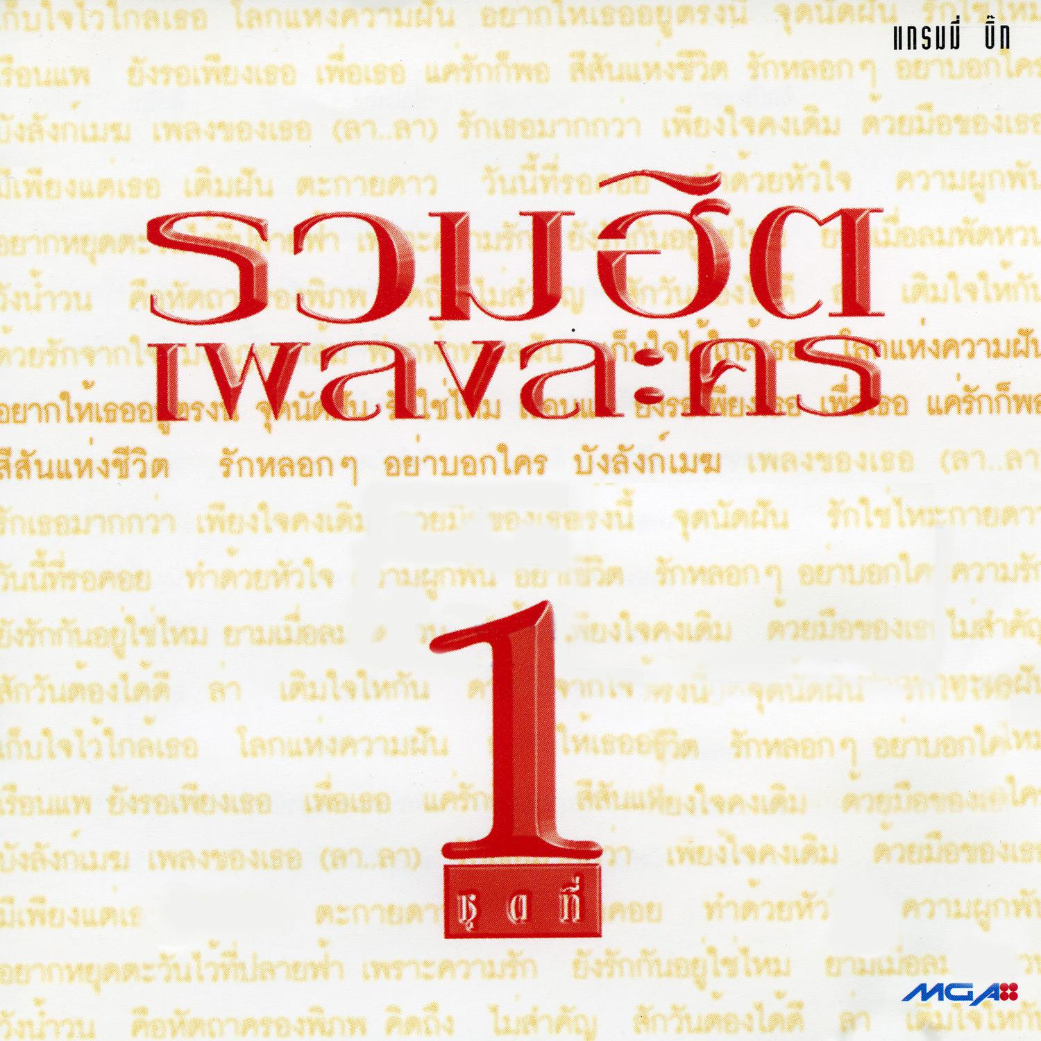 รวมฮิต เพลงละคร 1