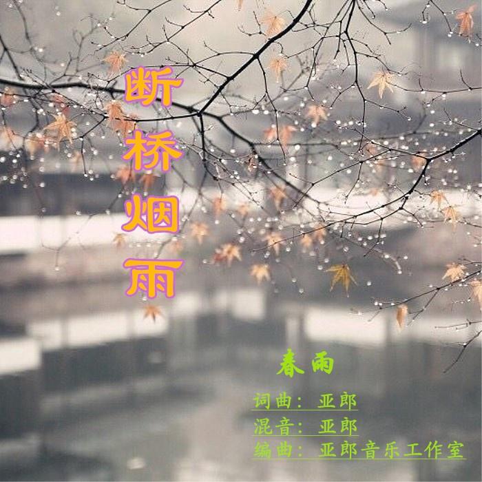 断桥烟雨 (伴奏)