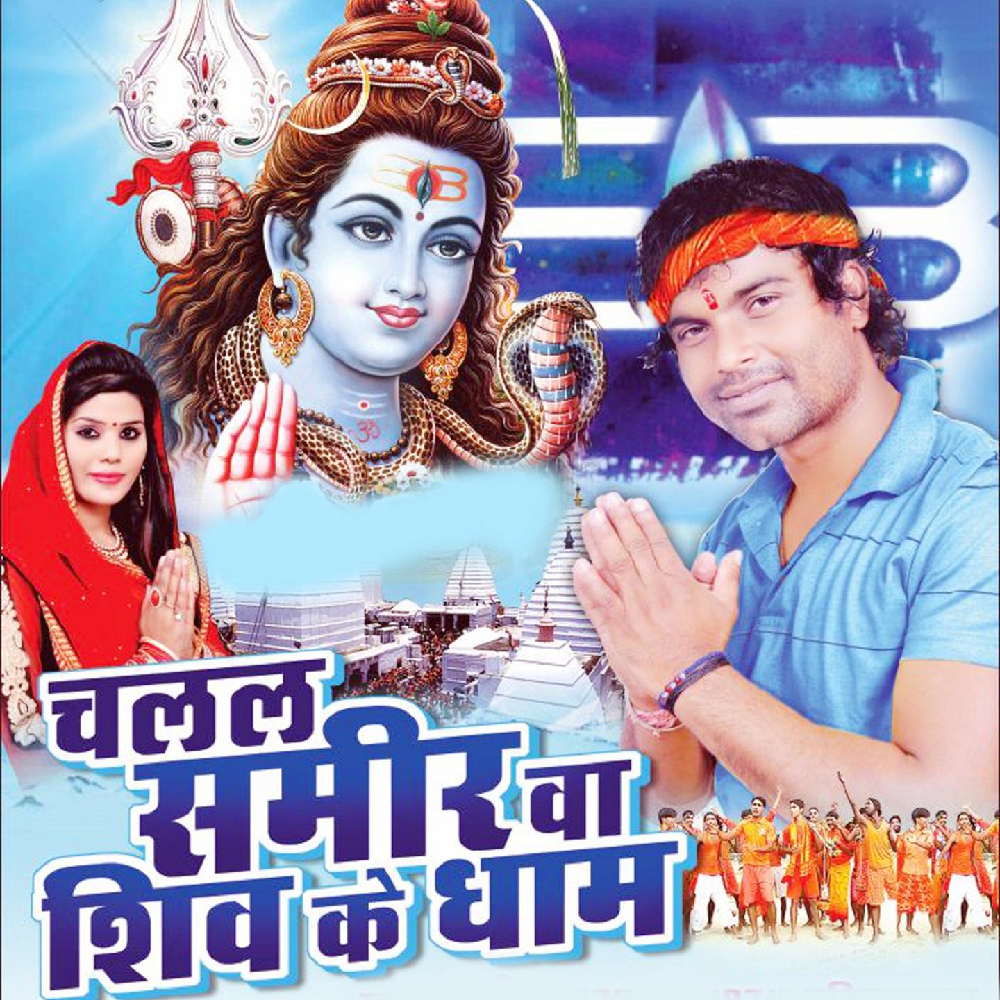 Chalal Sameer Wa Shiv Dham