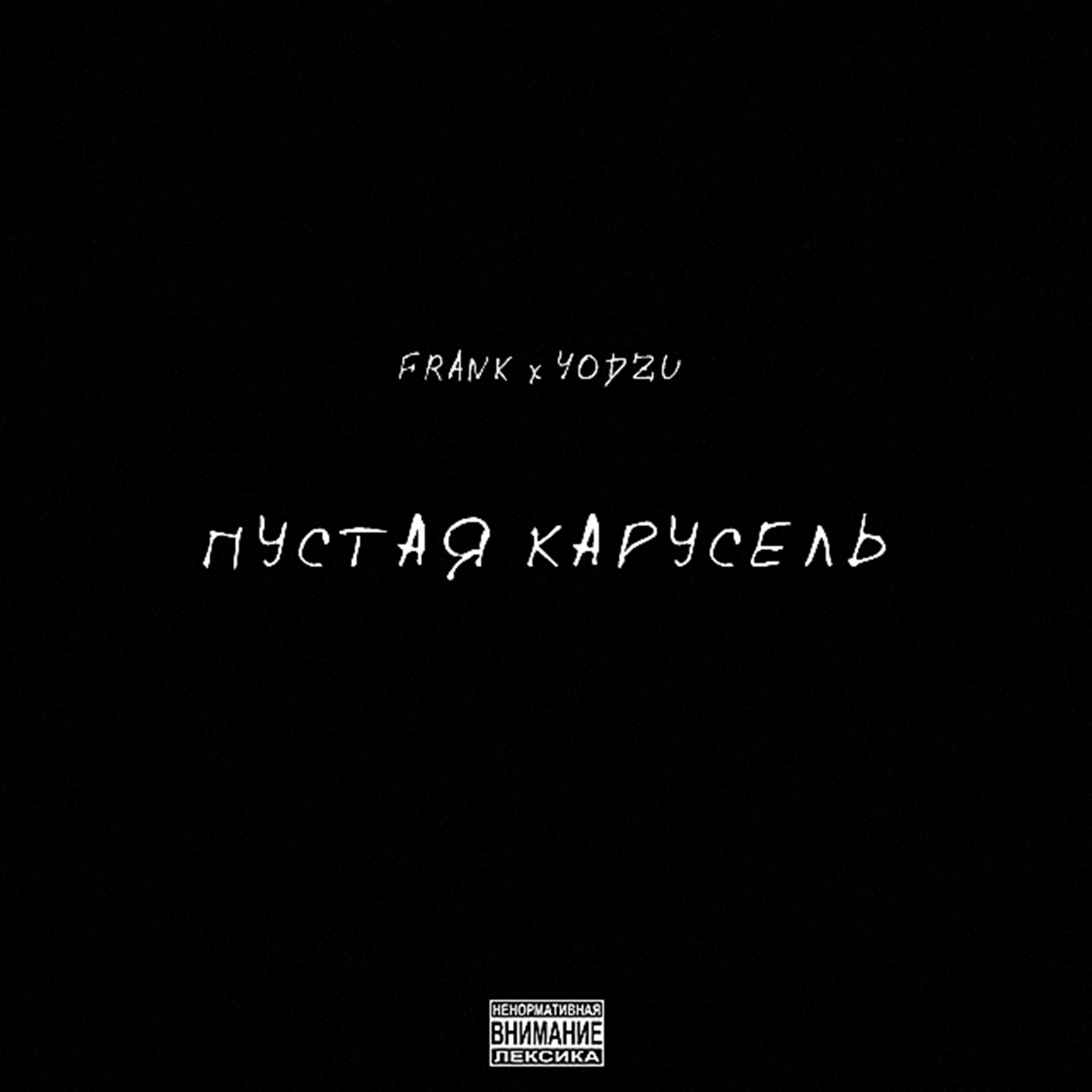 Пустая карусель (feat. Yodzu)