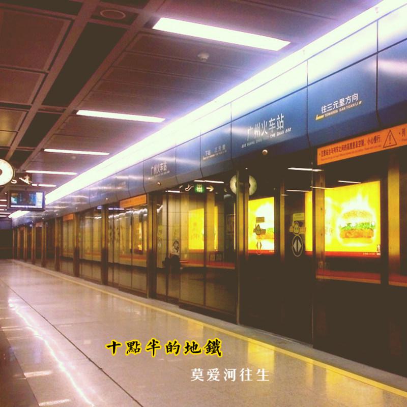 十点半的地铁（Cover：刘锦泽）（Cover 刘锦泽）