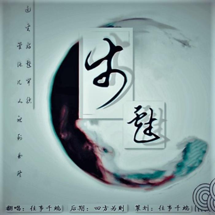 步戏（翻自 五音Jw） 