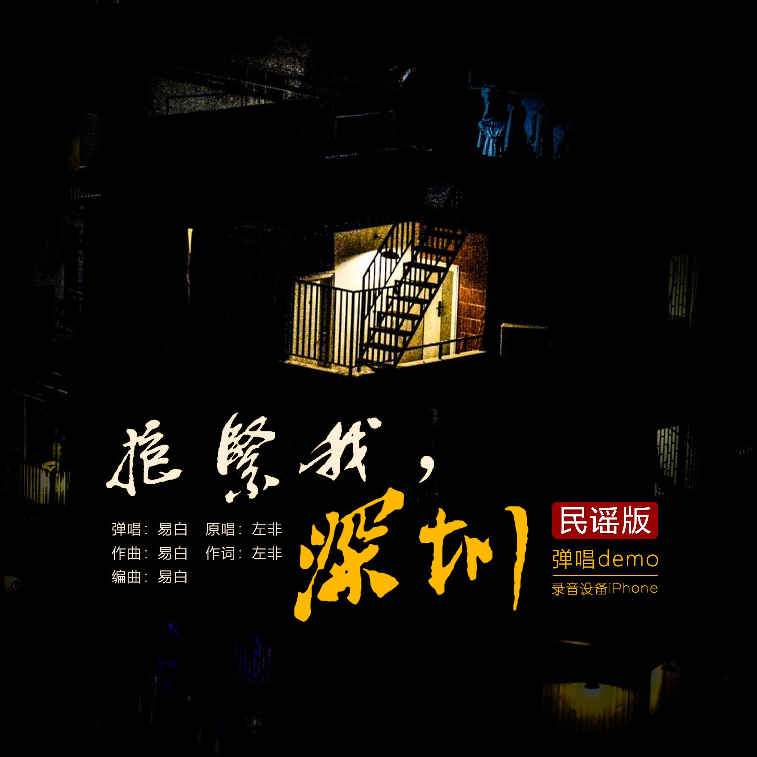 抱紧我，深圳（民谣版Ⅰ）弹唱Demo.01