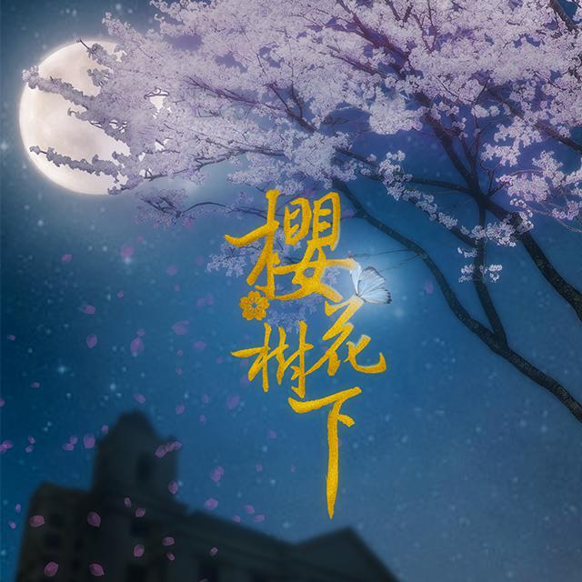 樱花树下（Cover 关淑怡）