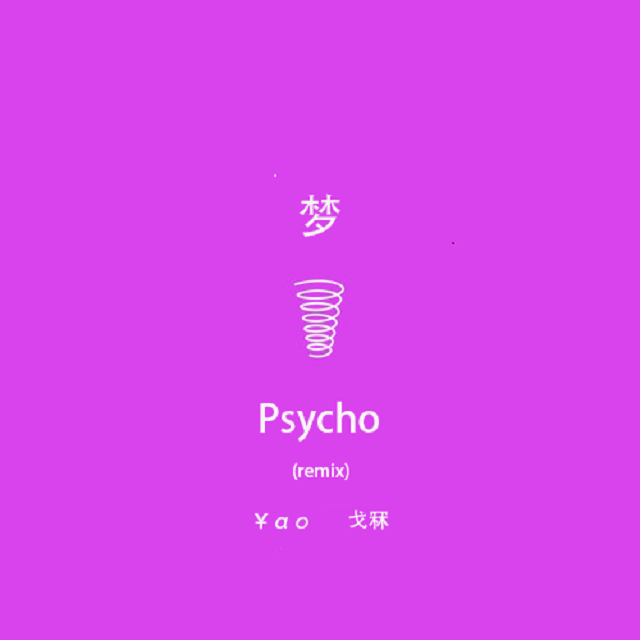 梦 demo（psycho remix）