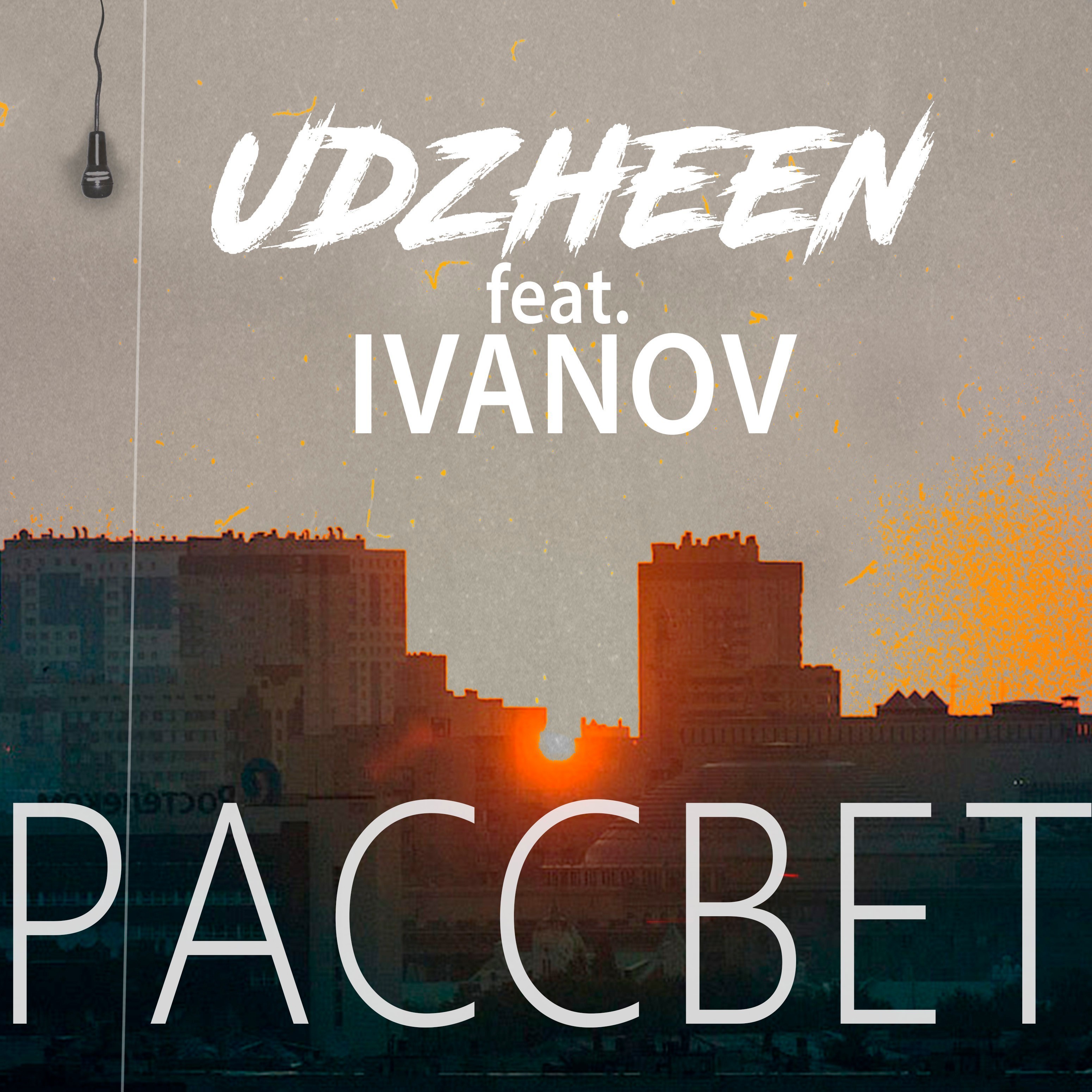 Рассвет (feat. Ivanov)