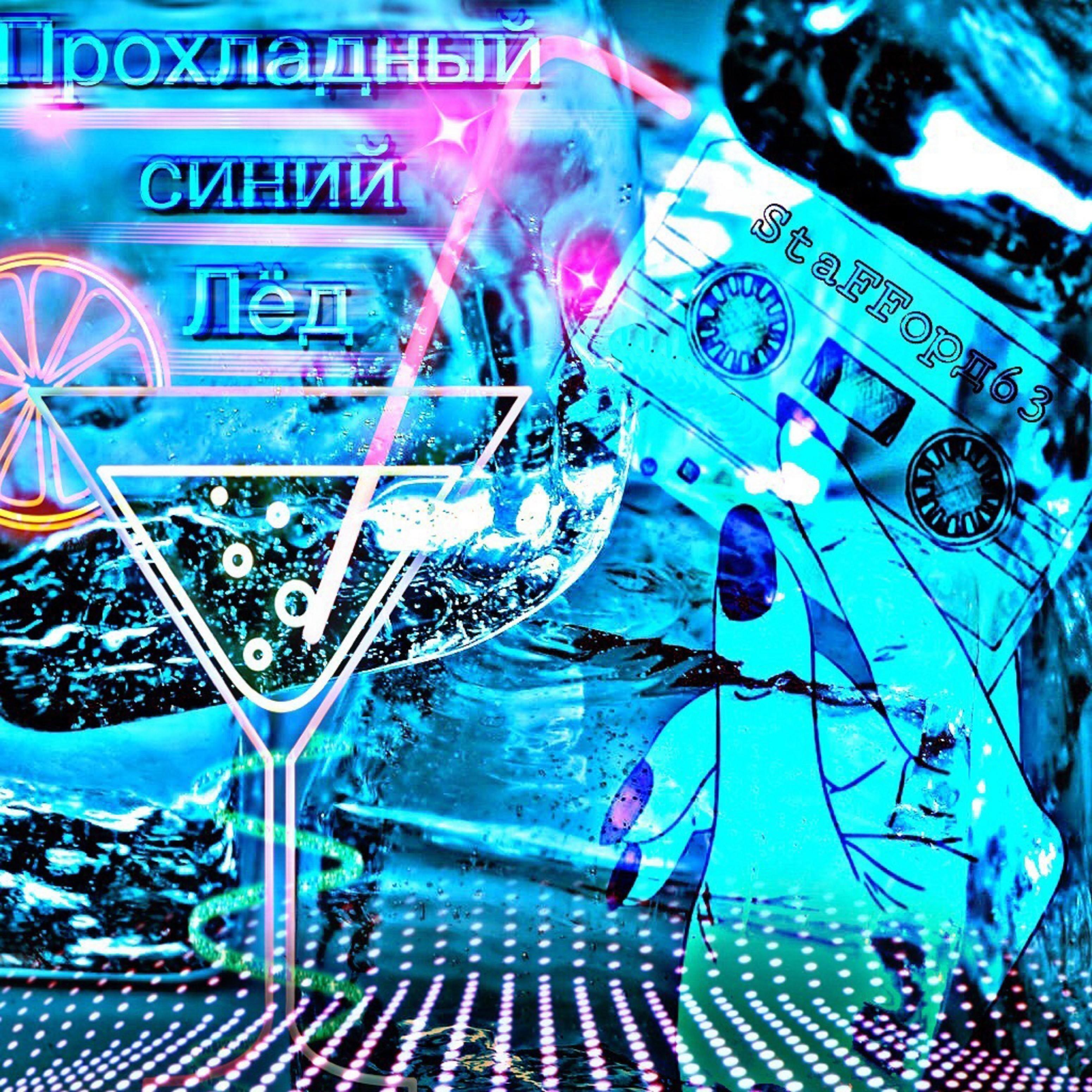 Прохладный синий лёд