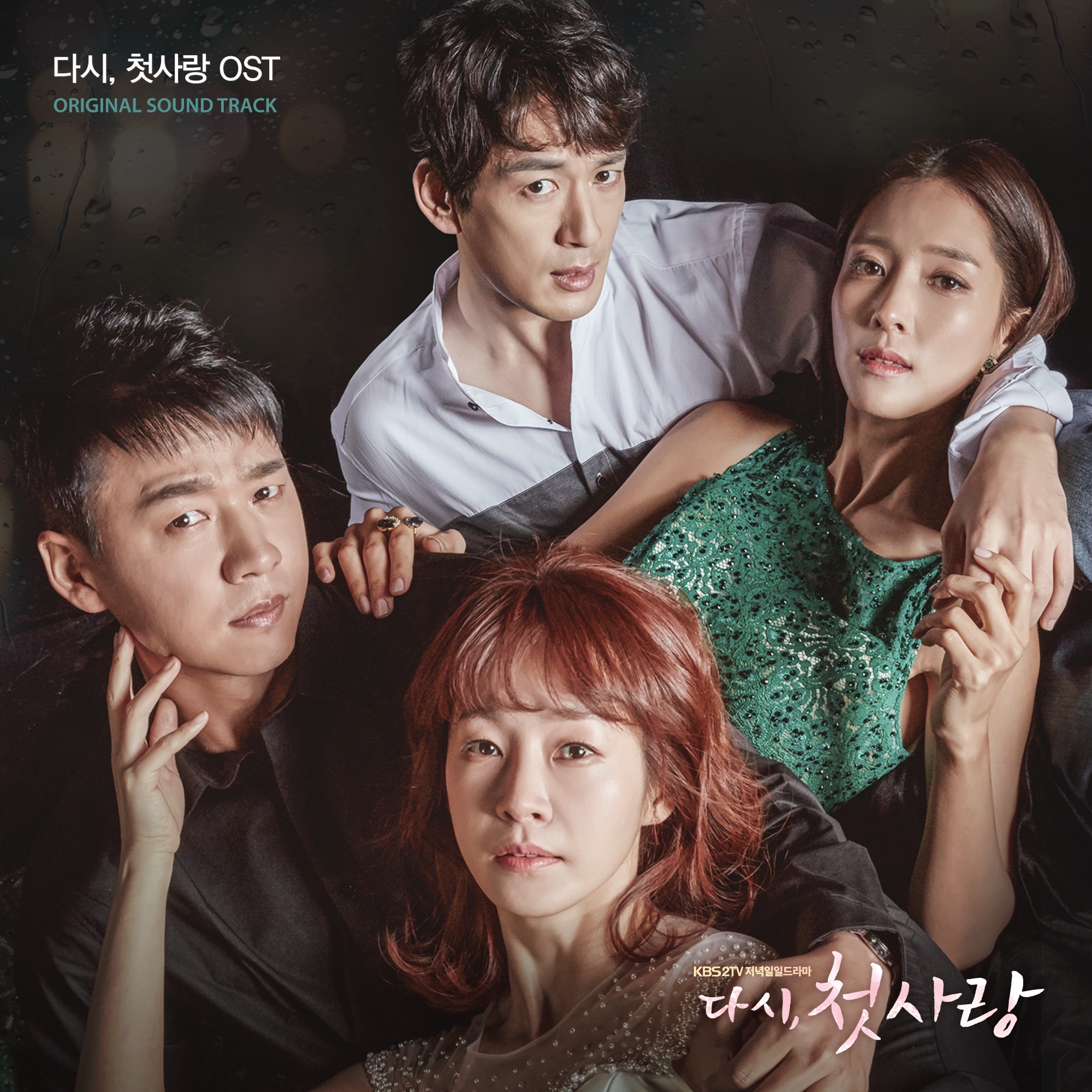 다시, 첫사랑 OST ORIGINAL SOUND TRACK