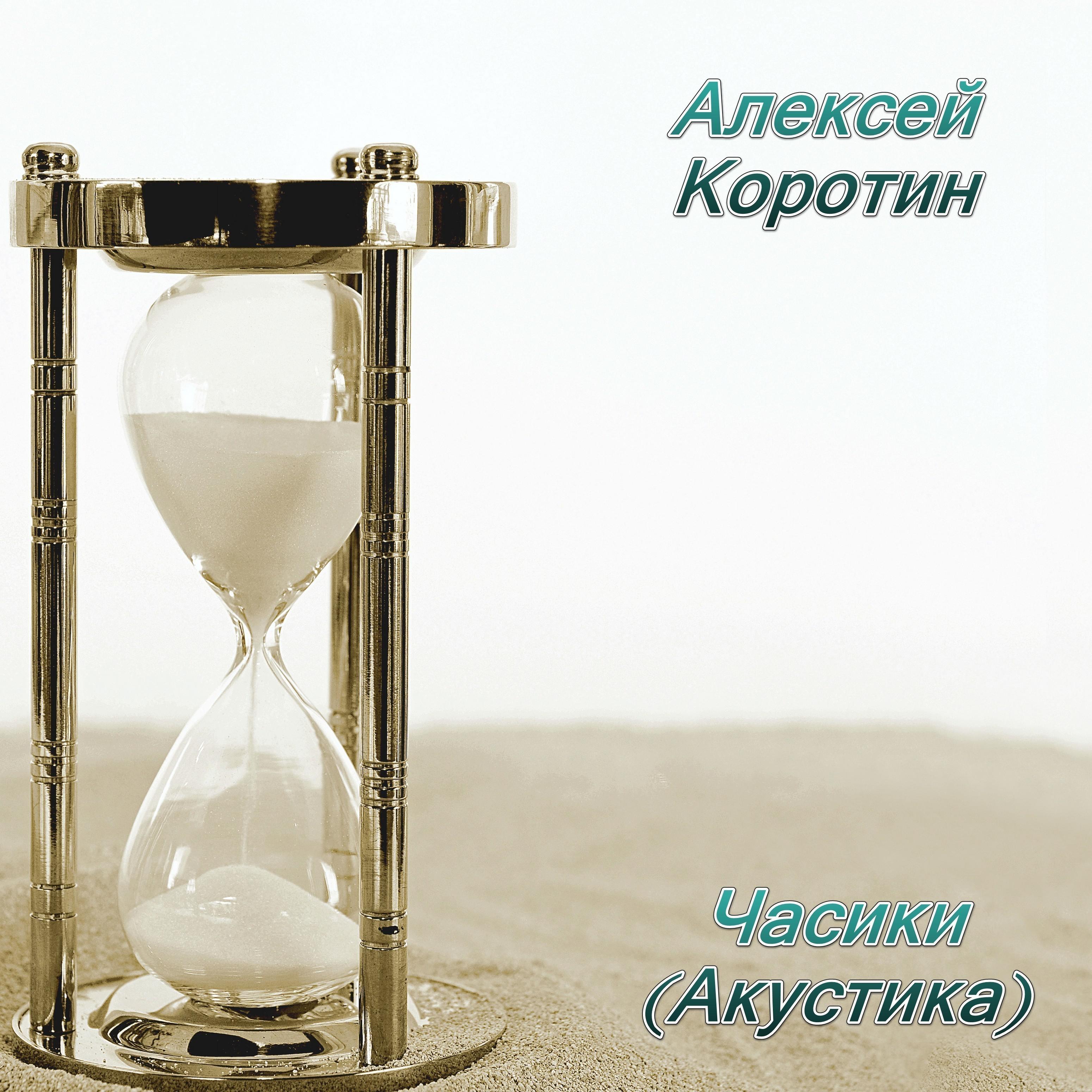 Часики (Акустика)