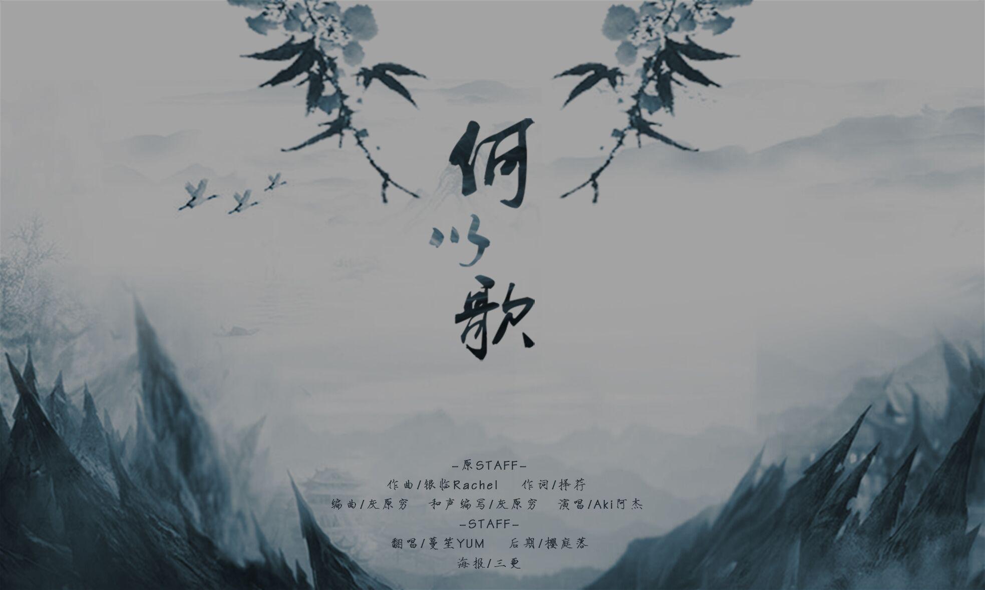 何以歌（Cover：Aki阿杰）