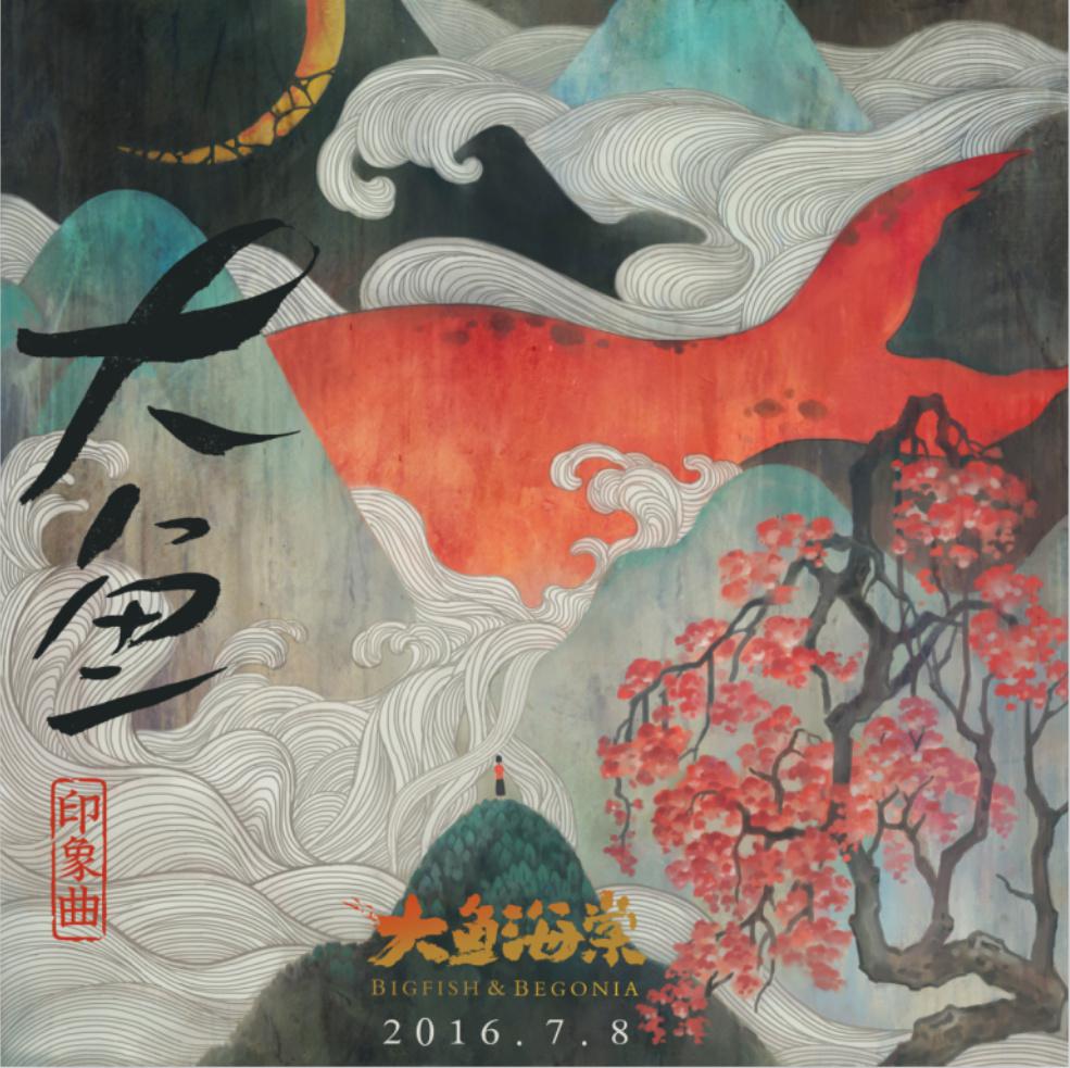 大鱼（Cover 周深）