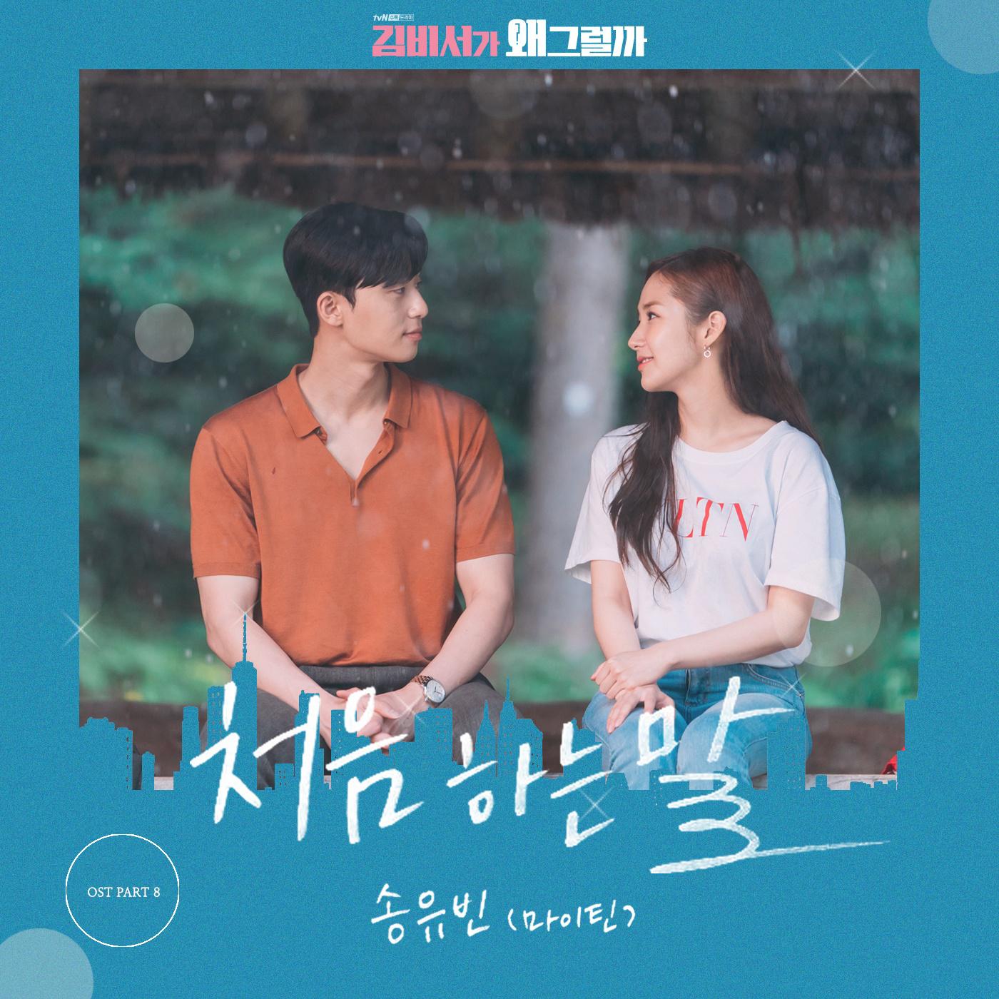 김비서가 왜 그럴까 OST Part.8