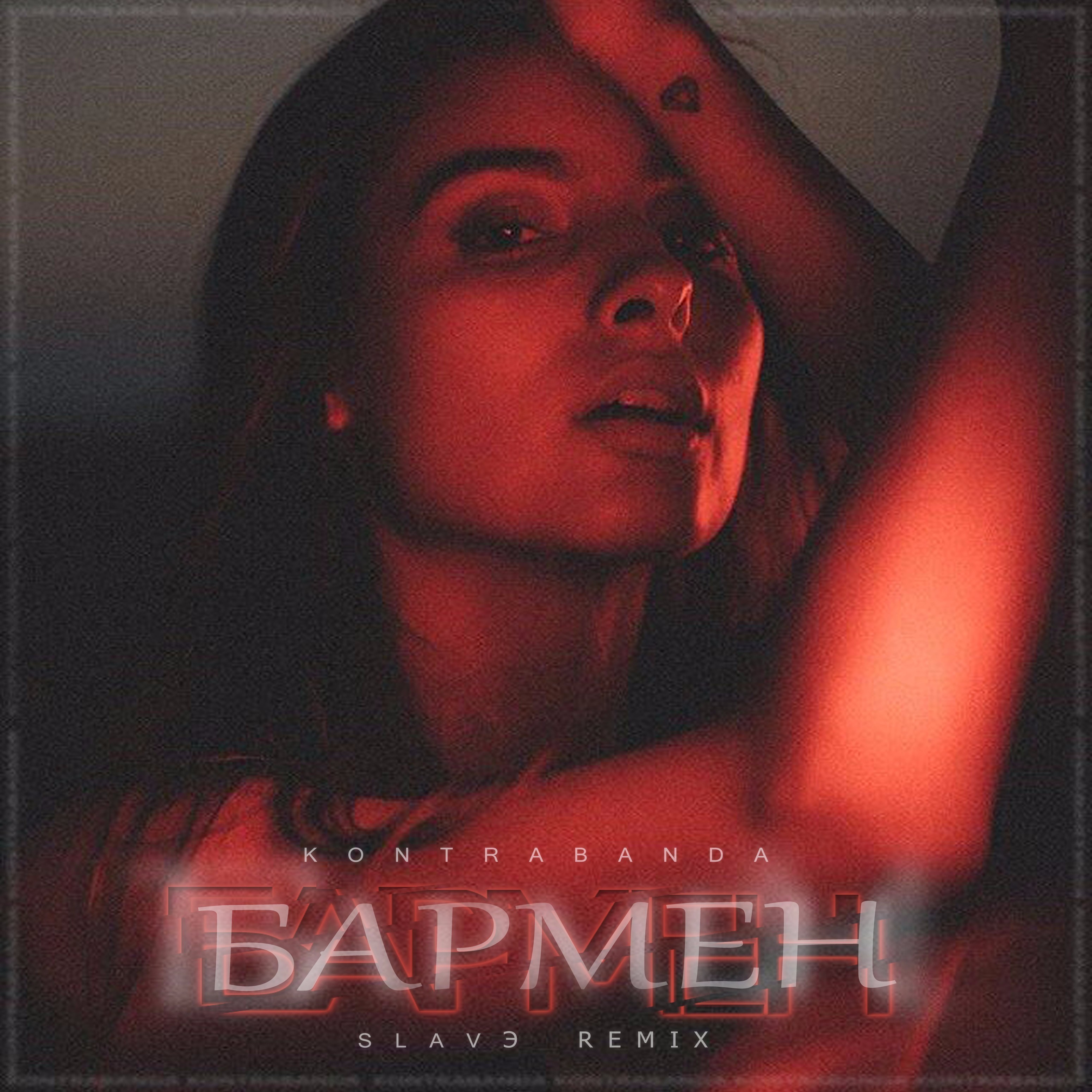 Бармен (Slavэ Remix)