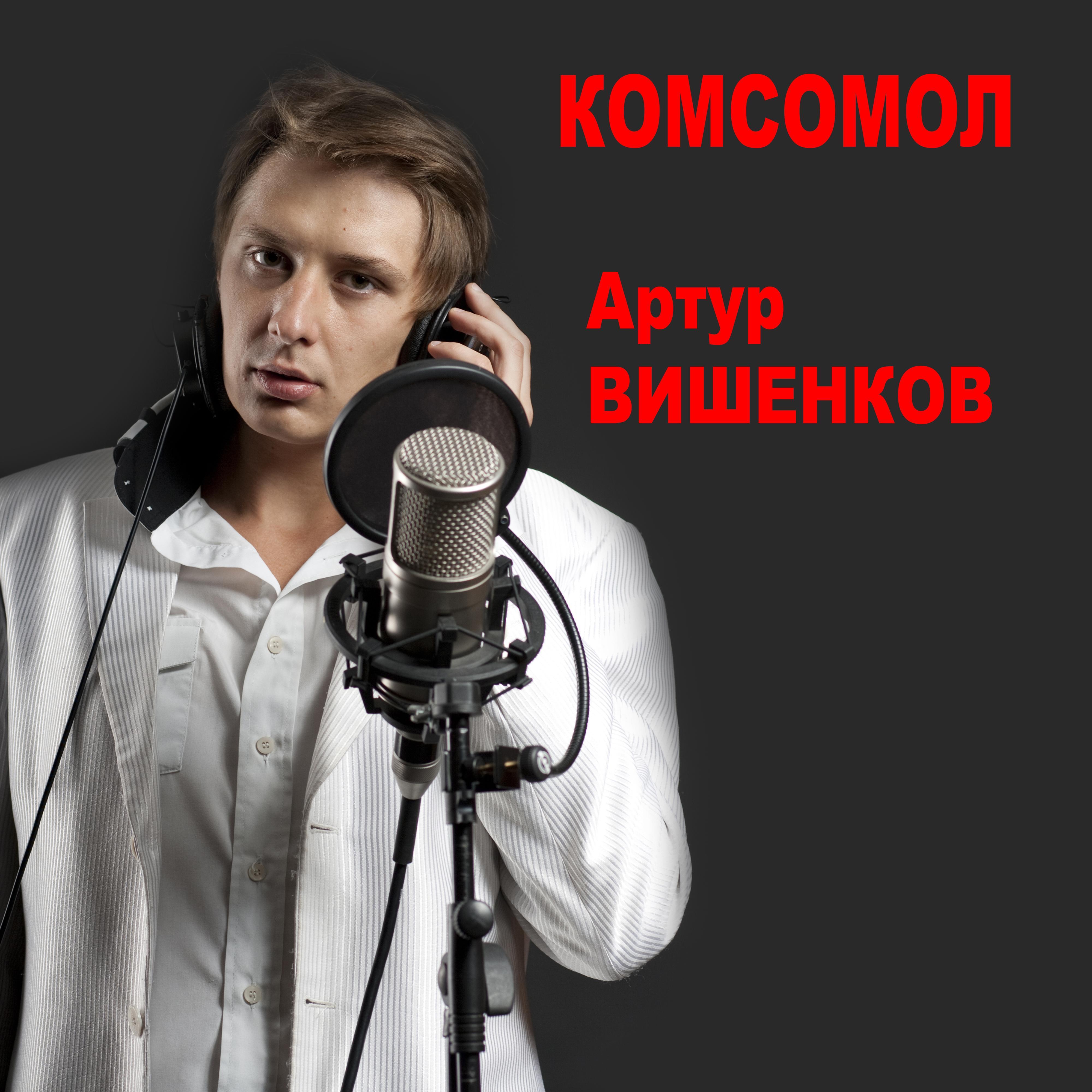 Комсомол