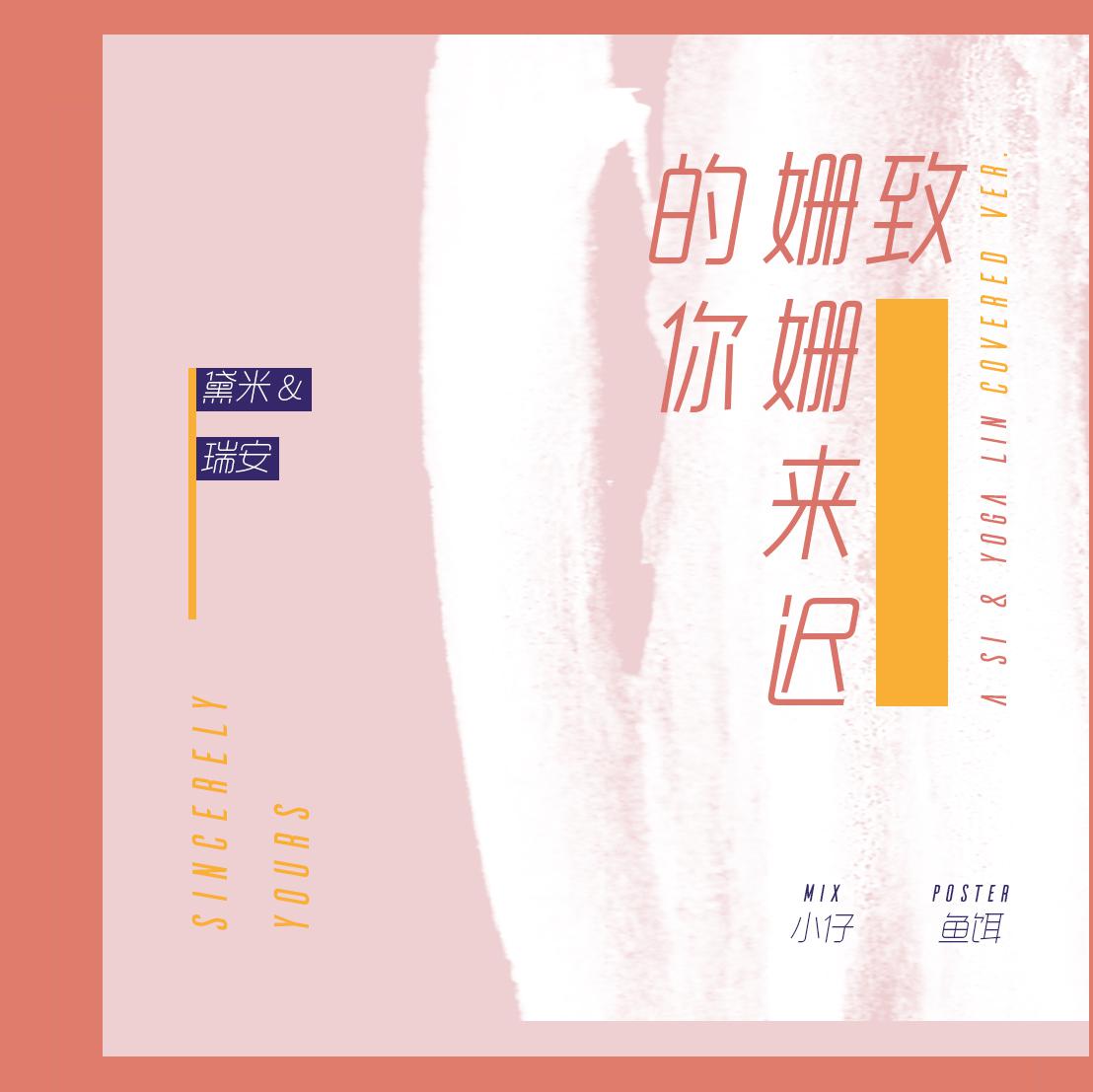 致姗姗来迟的你 Cover