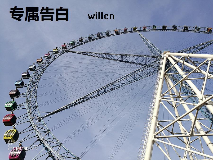 专属告白【willen】