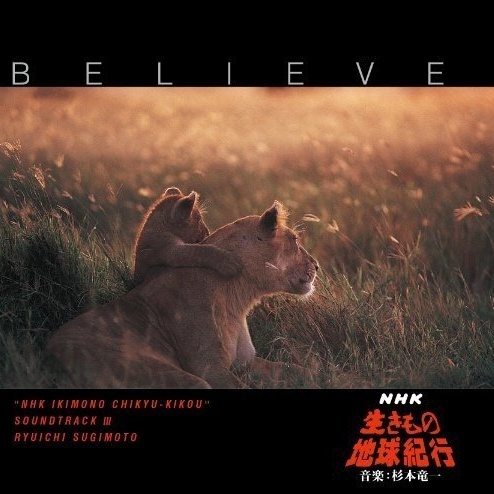 Believe～NHK「生きもの地球紀行」サウンドトラックIII～