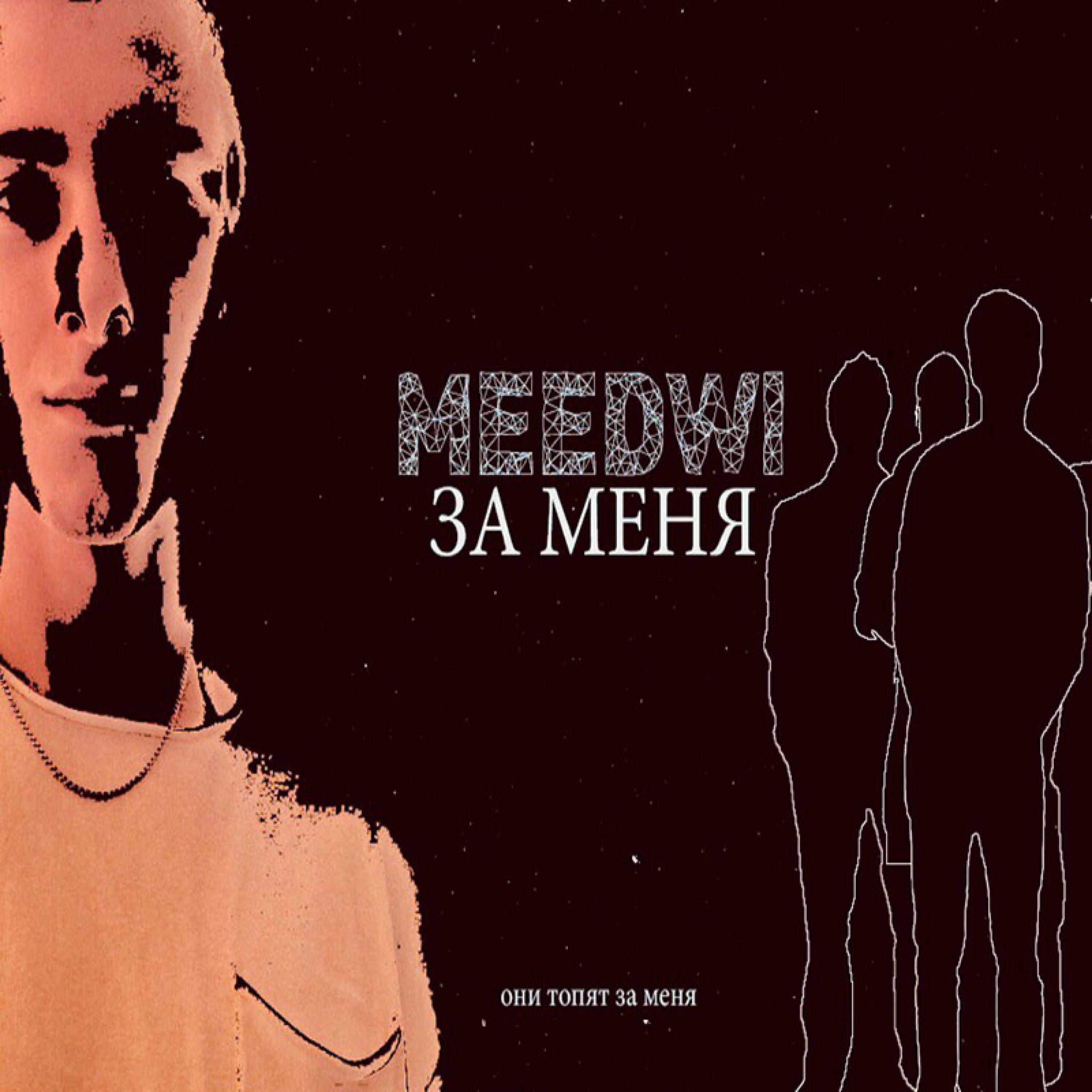 За меня