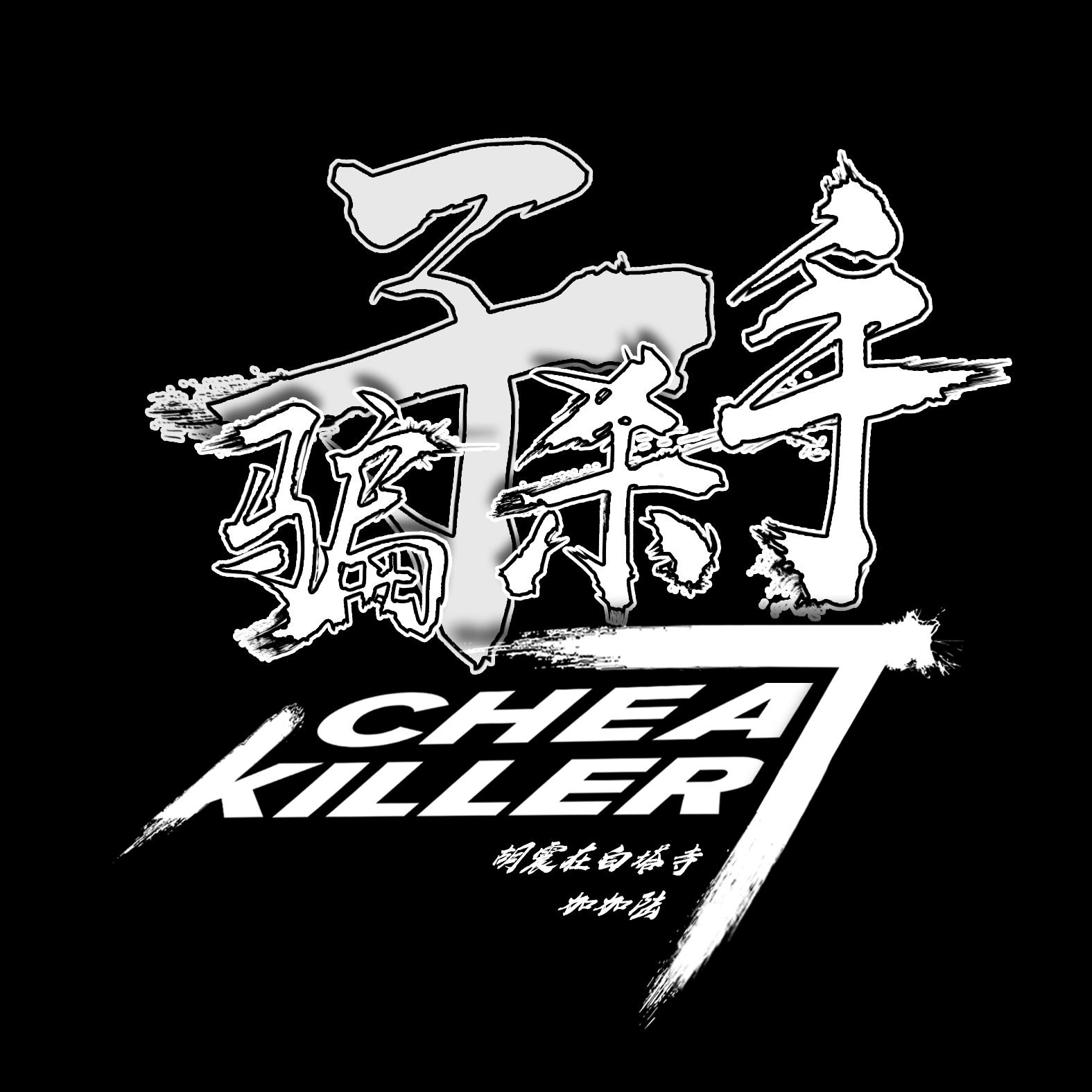 Cheat Killer（无采样版）