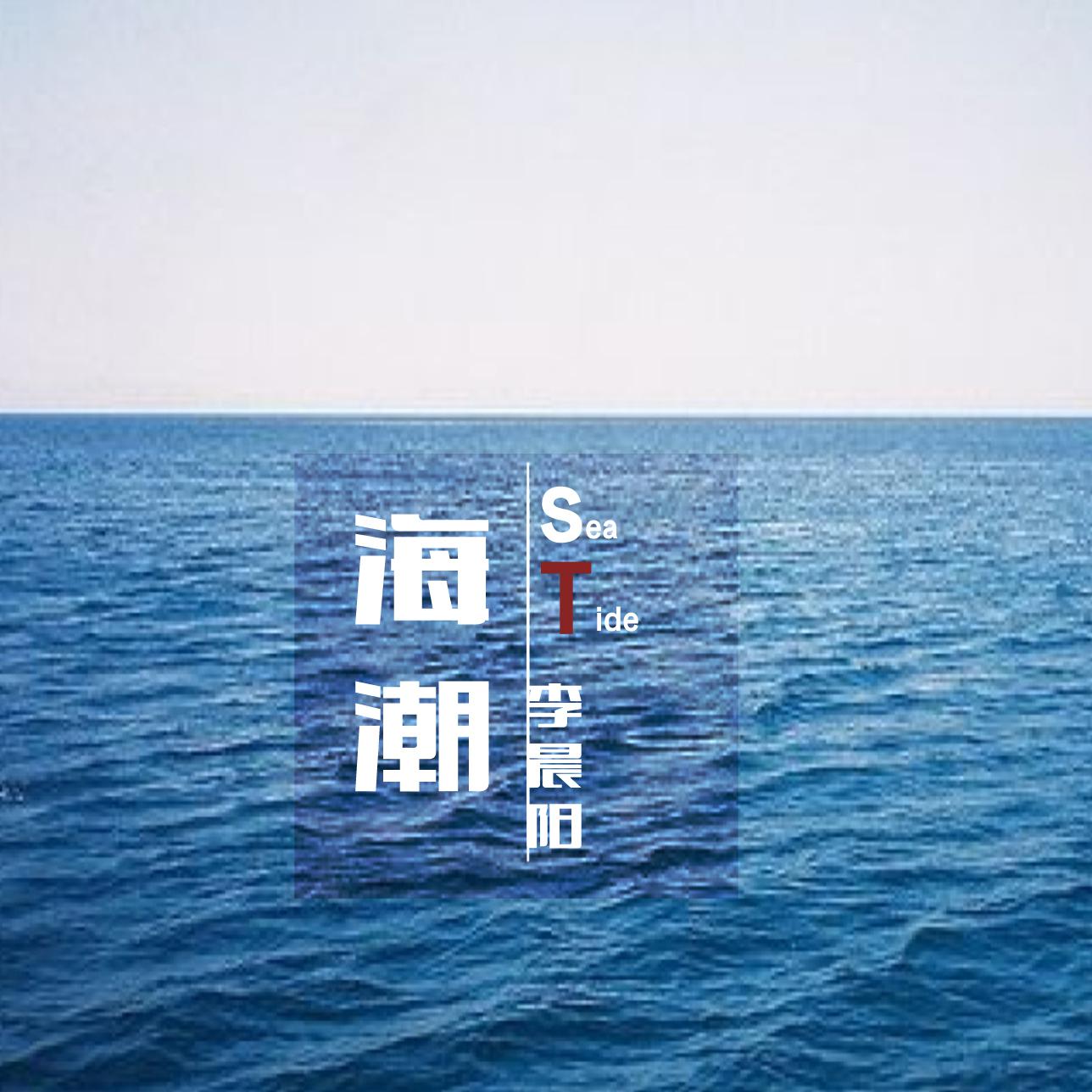 海潮