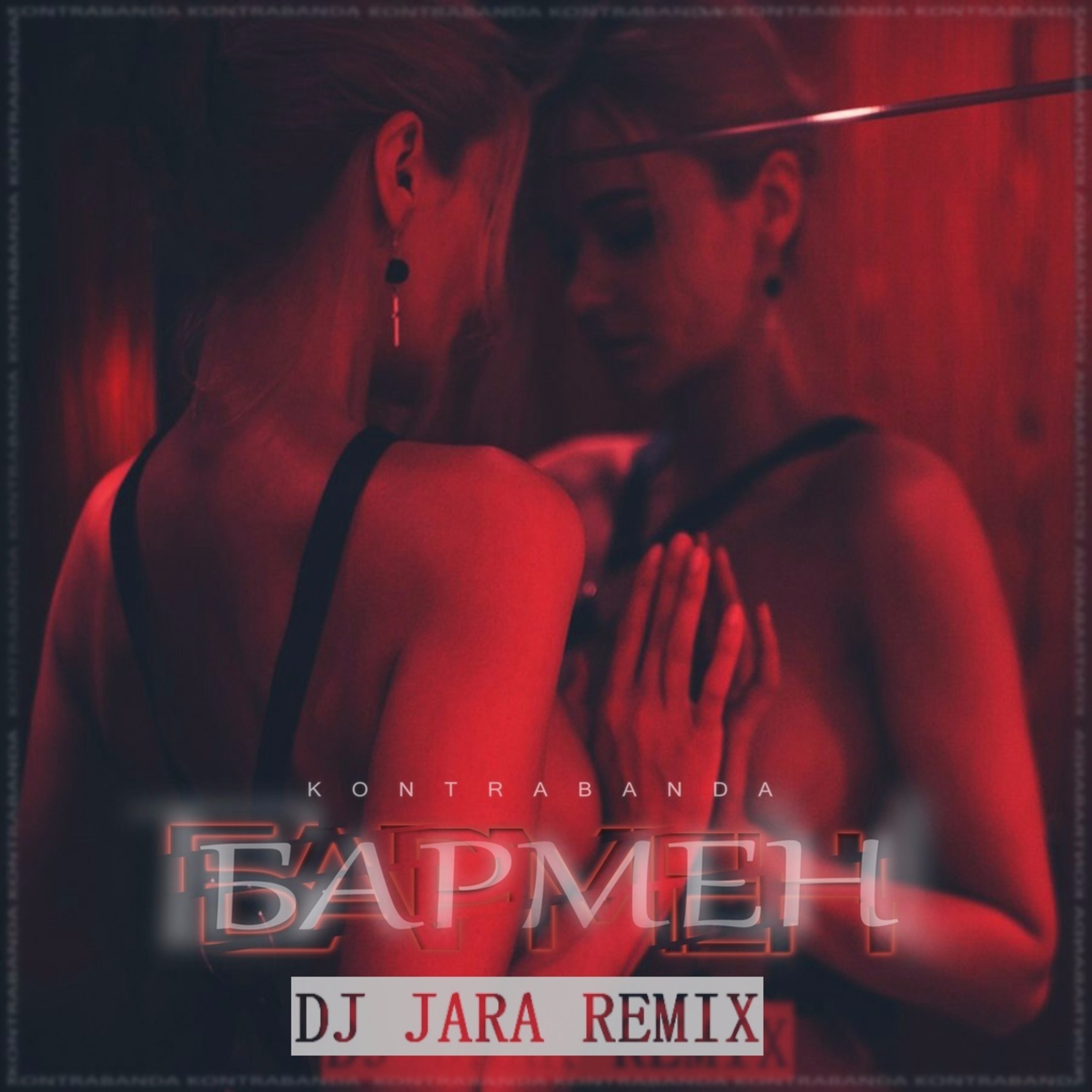 Бармен (Dj Jara Remix)