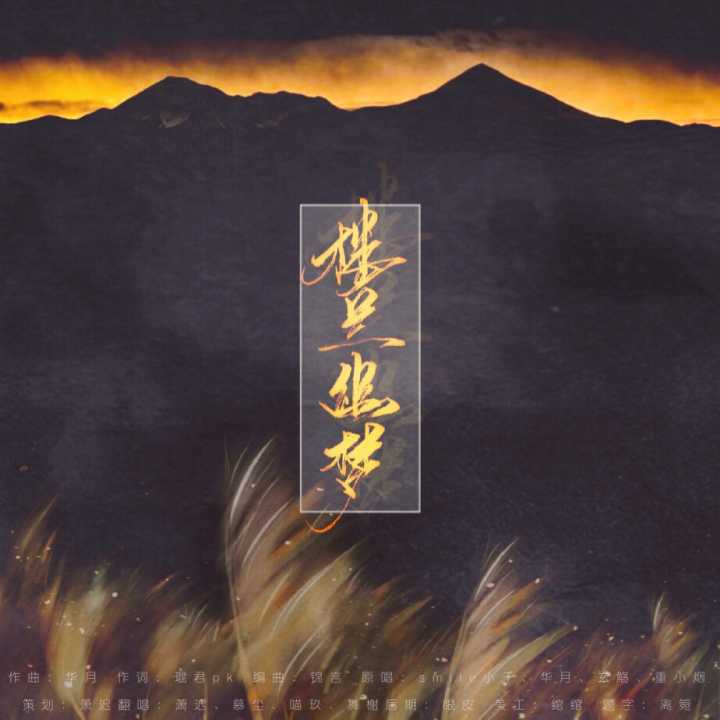 楼兰幽梦（Cover：玄觞）