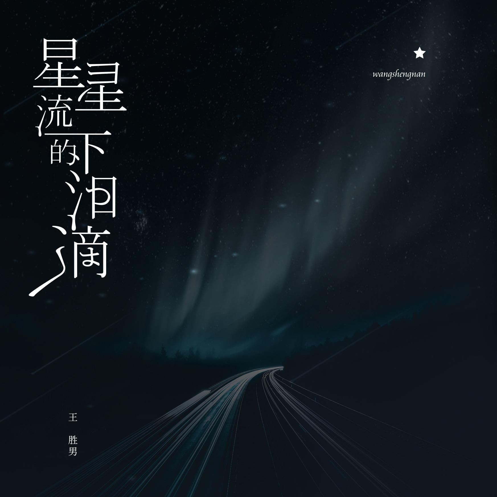 星星流下的泪滴