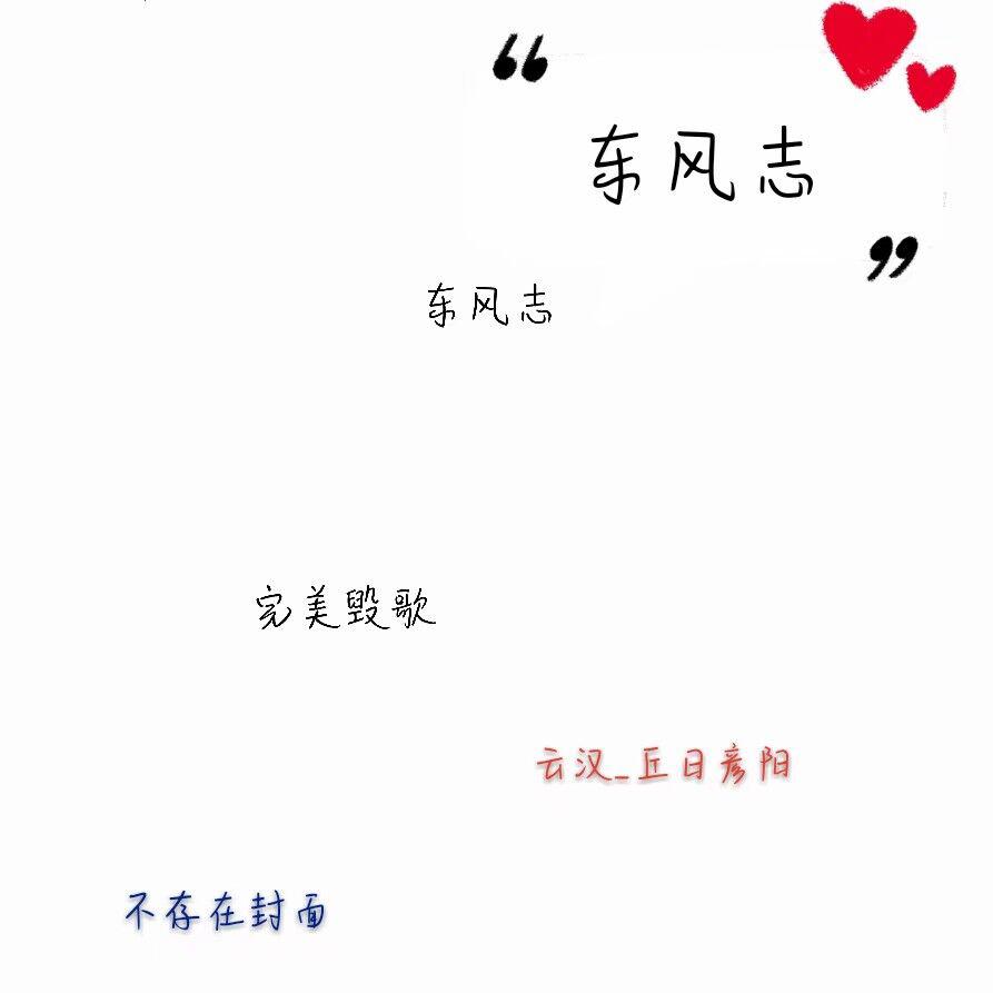 东风志（Cover：异新音乐）