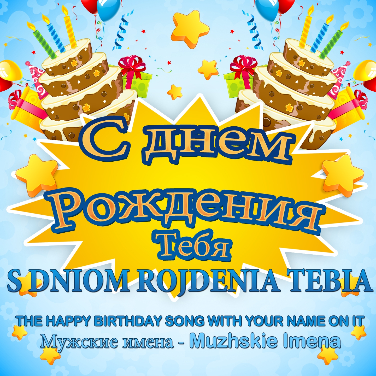 С Днем Рождения Тебя (The Happy Birthday Song With Your Name on It - Мужские Имена)