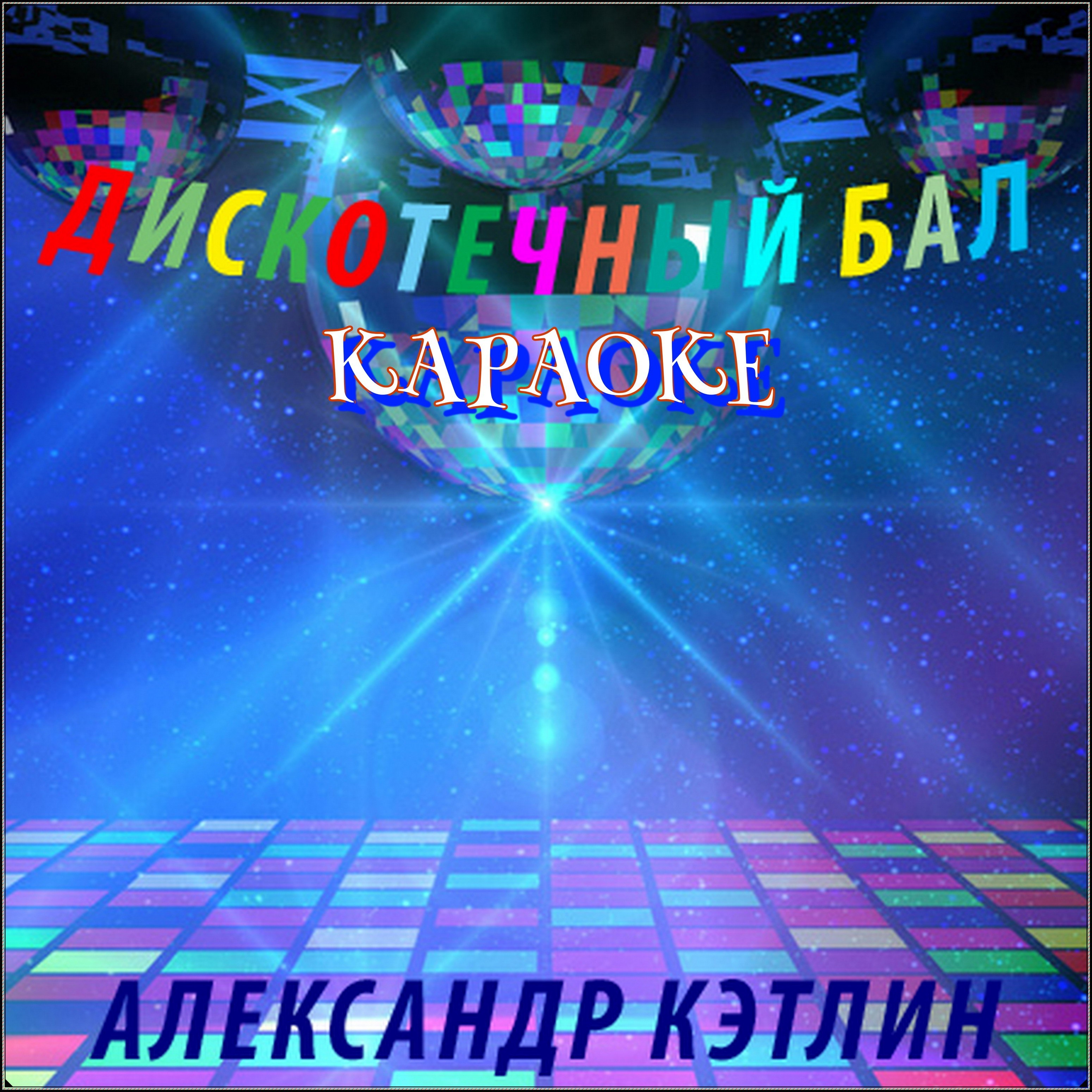 Дискотечный бал (Караоке)