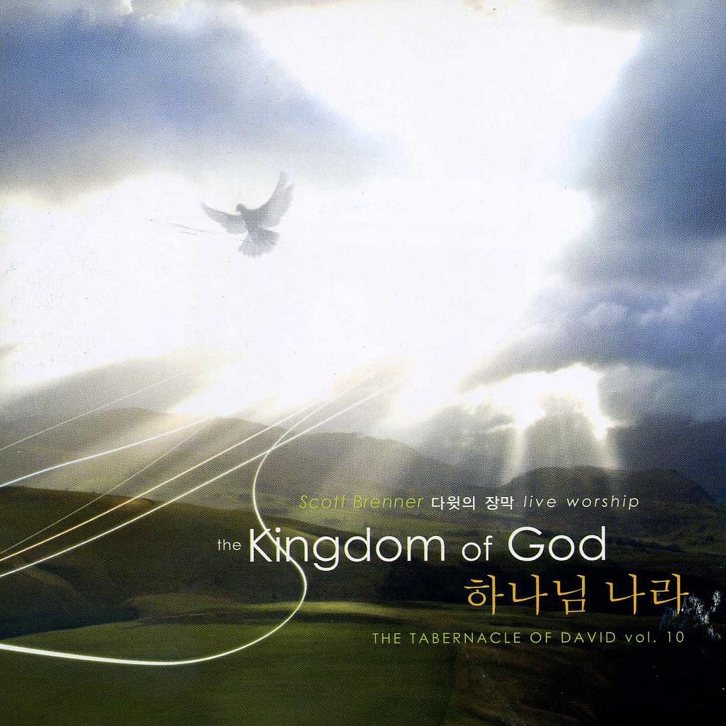 하나님 나라 (The Kingdom Of God) (Reprise)