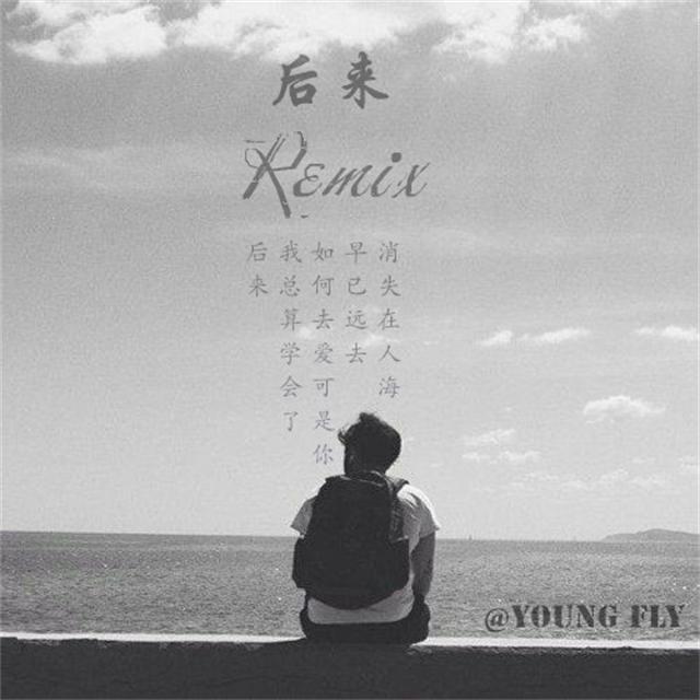 后来REMIX