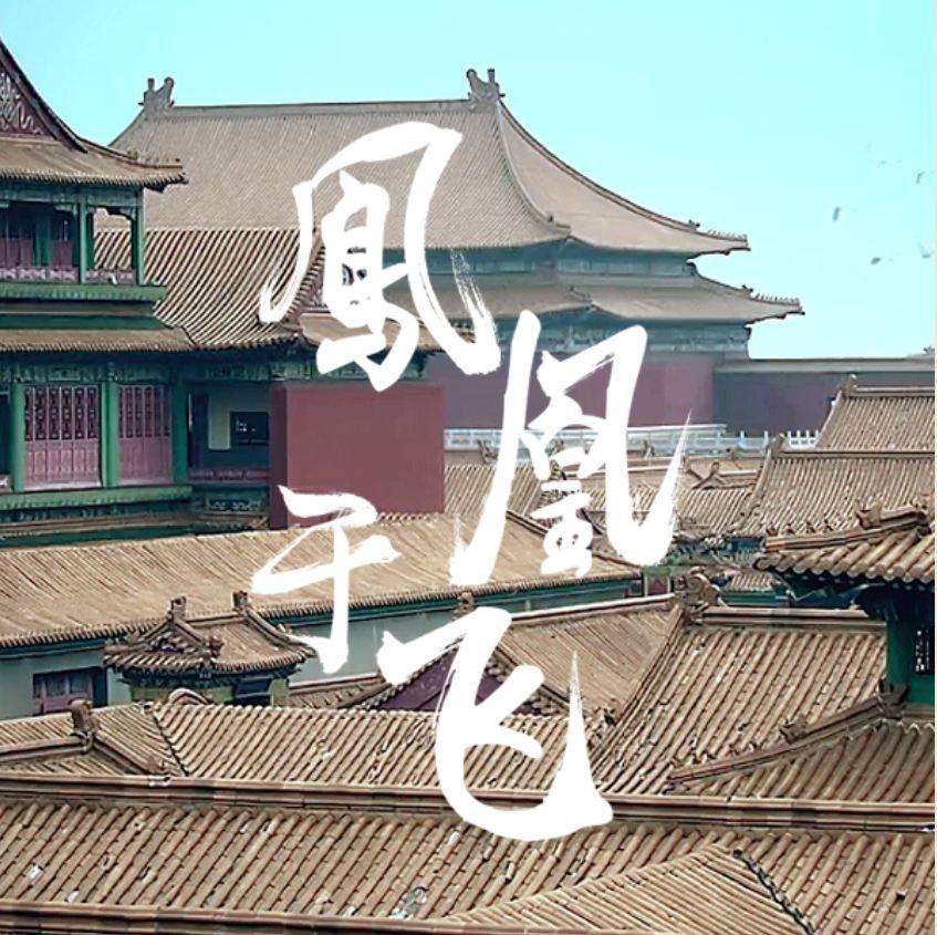 凤凰于飞（Cover：林俊杰）