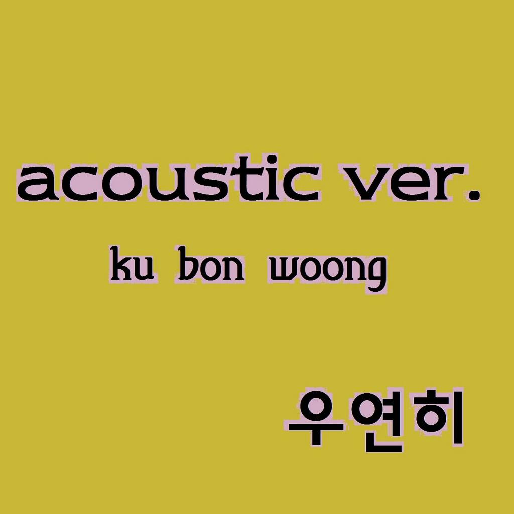 우연히 (Acoustic Ver.)