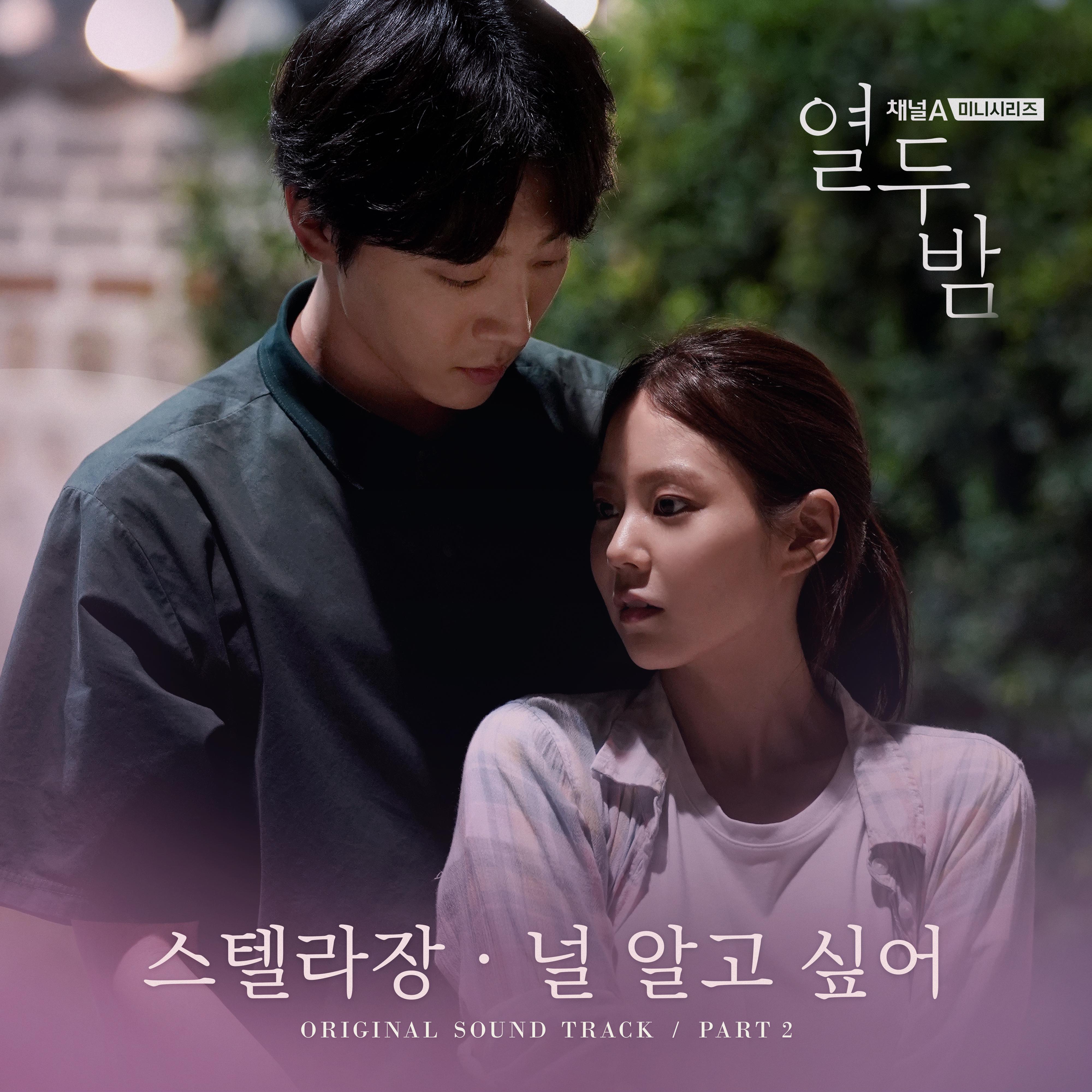 열두밤 OST Part. 2