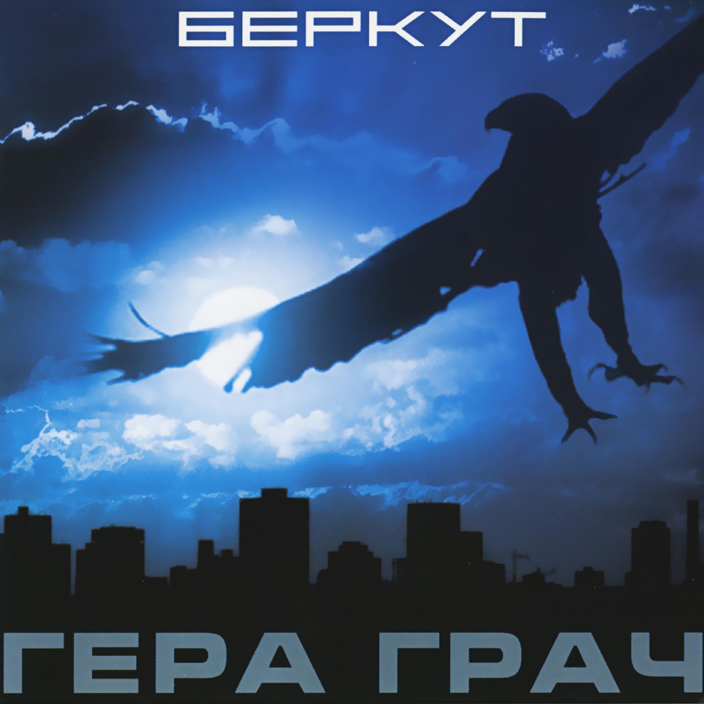 Беркут