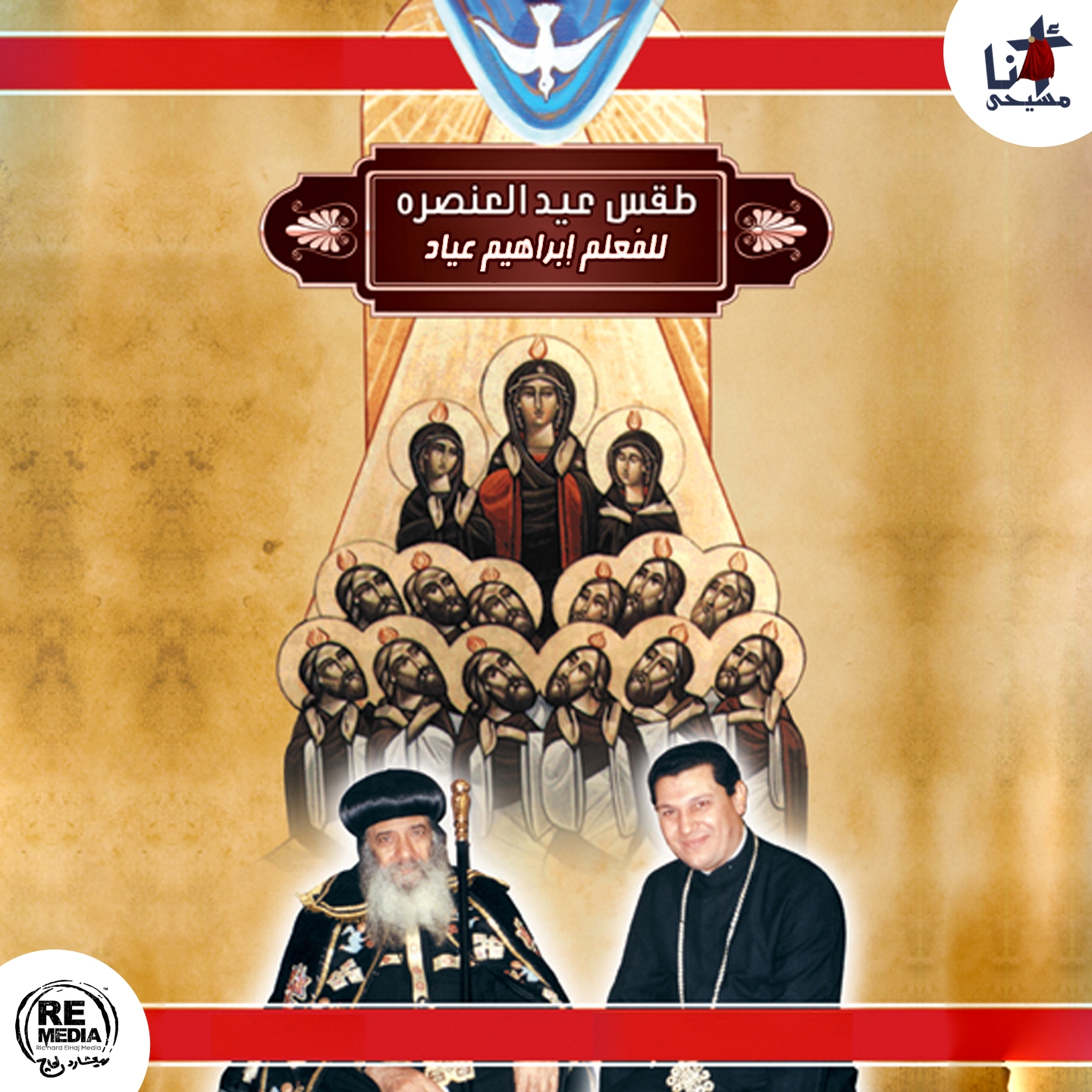 Taqs Eid El Ansara (Coptic Pentecost Hymns)