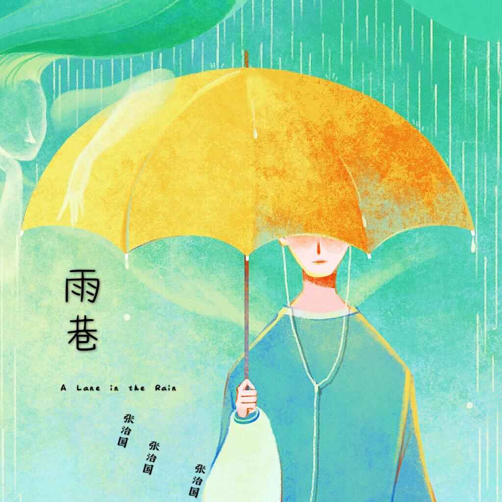 雨巷